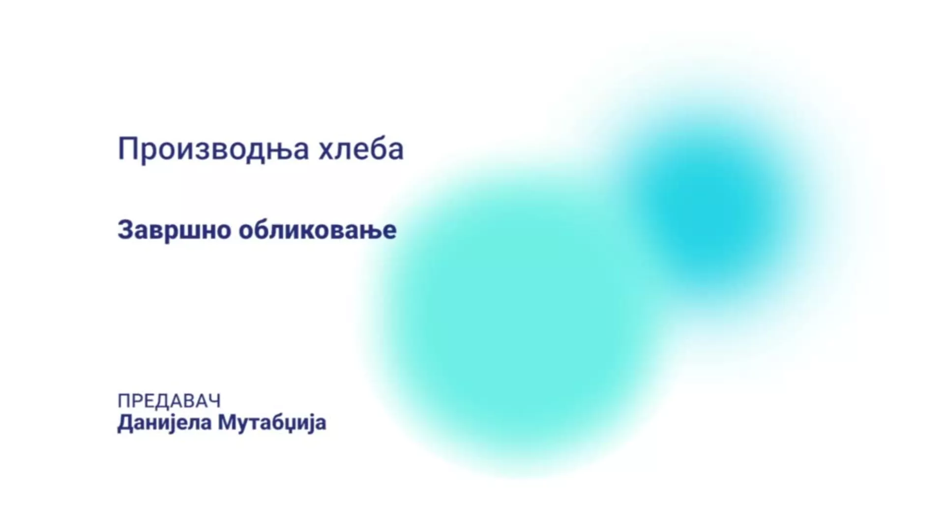 ДО – СУХТШ201 – Производња хлеба: Завршно обликовање