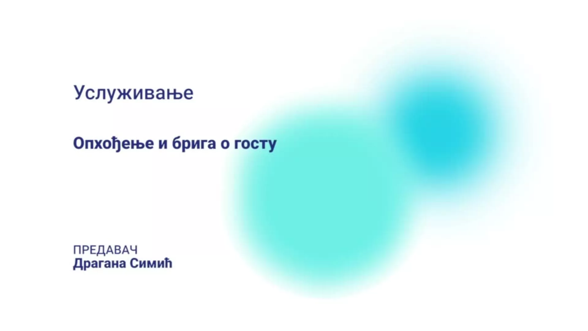 ДО – ЛОХТШ104 – Услуживање: Опхођење и брига о госту