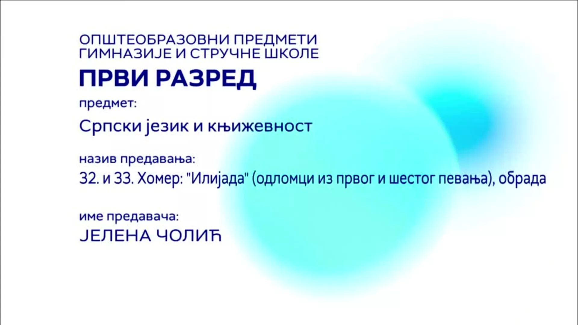 СШ1 – Српски језик и књижевност, 32. и 33. час: Хомер: „Илијада“ (одломци из првог и шестог певања), обрада