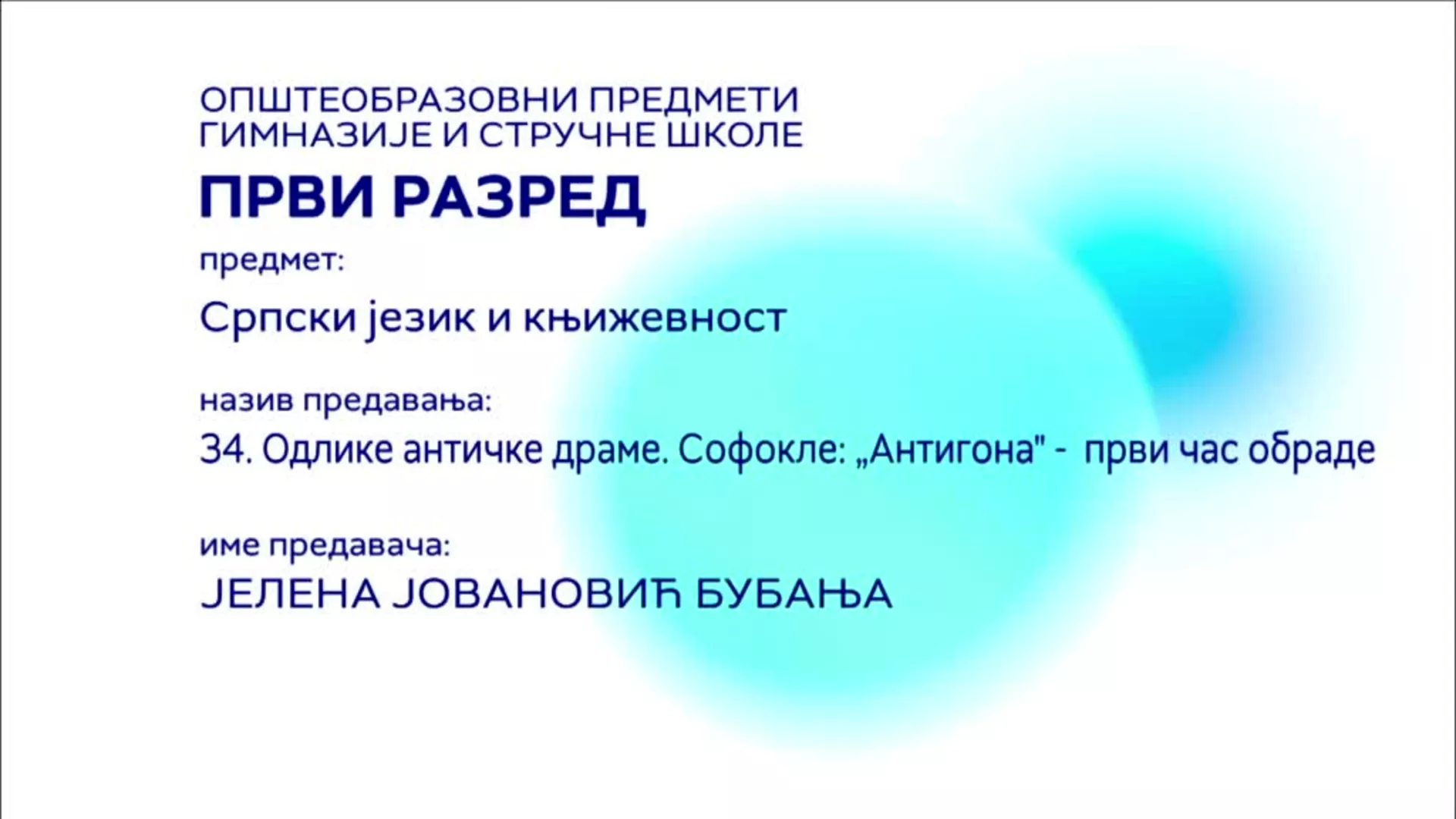 СШ1 – Српски језик и књижевност, 34. час: Одлике античке драме. Софокле: „Антигона“ – први час обраде
