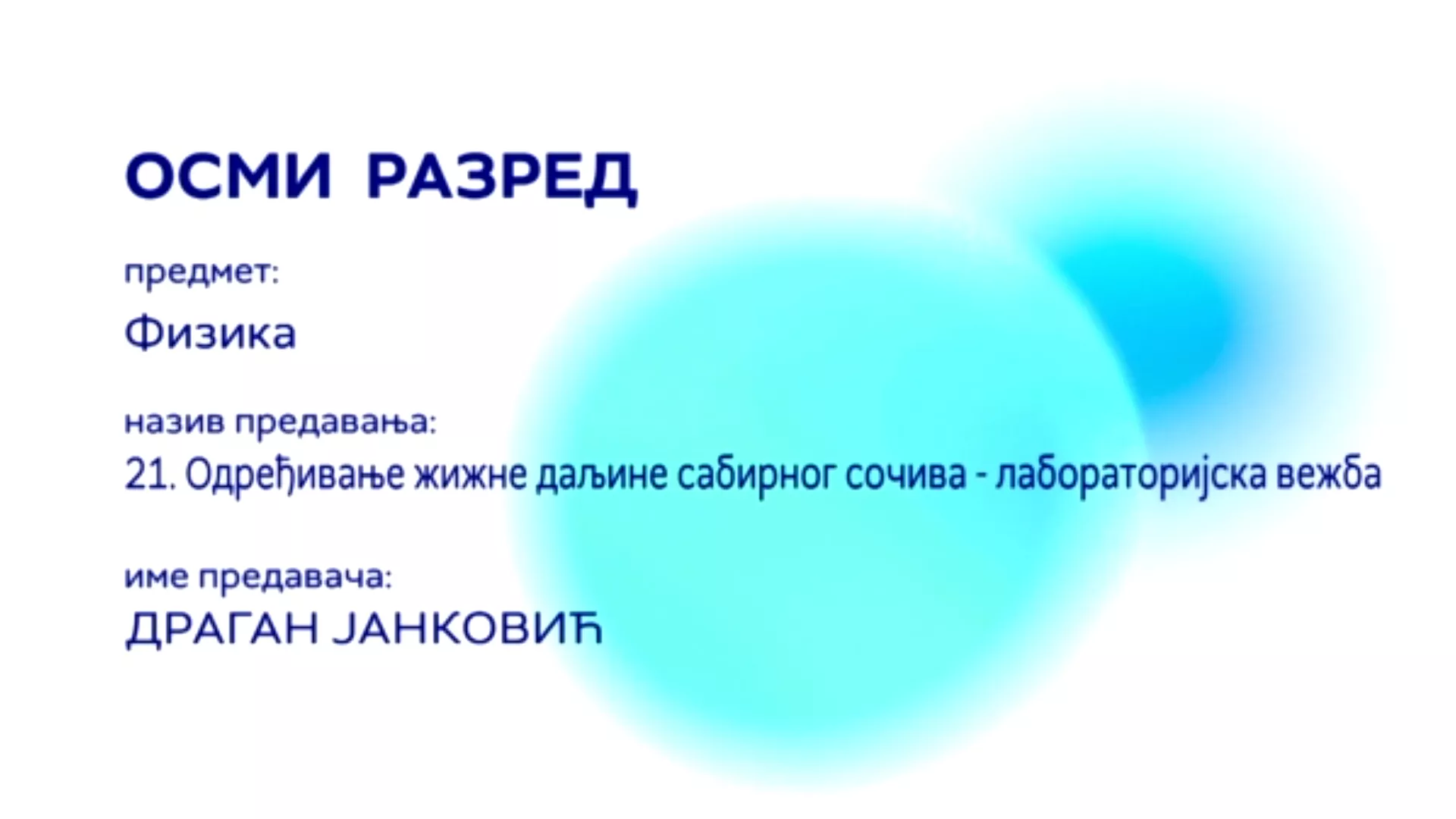 ОШ8 – Физика, 21. час: Одређивање жижне даљине сабирног сочива – лабораторијска вежба