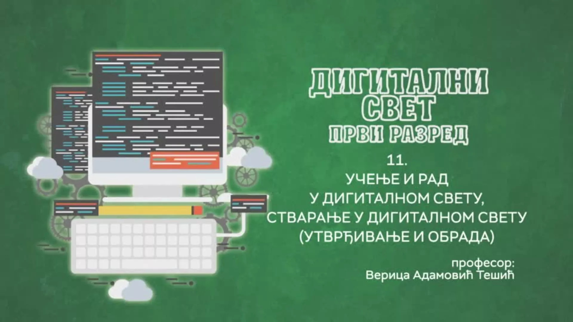 ОШ1 – Дигитални свет, 11. час: Учење и рад у дигиталном свету (утврђивање и обрада)