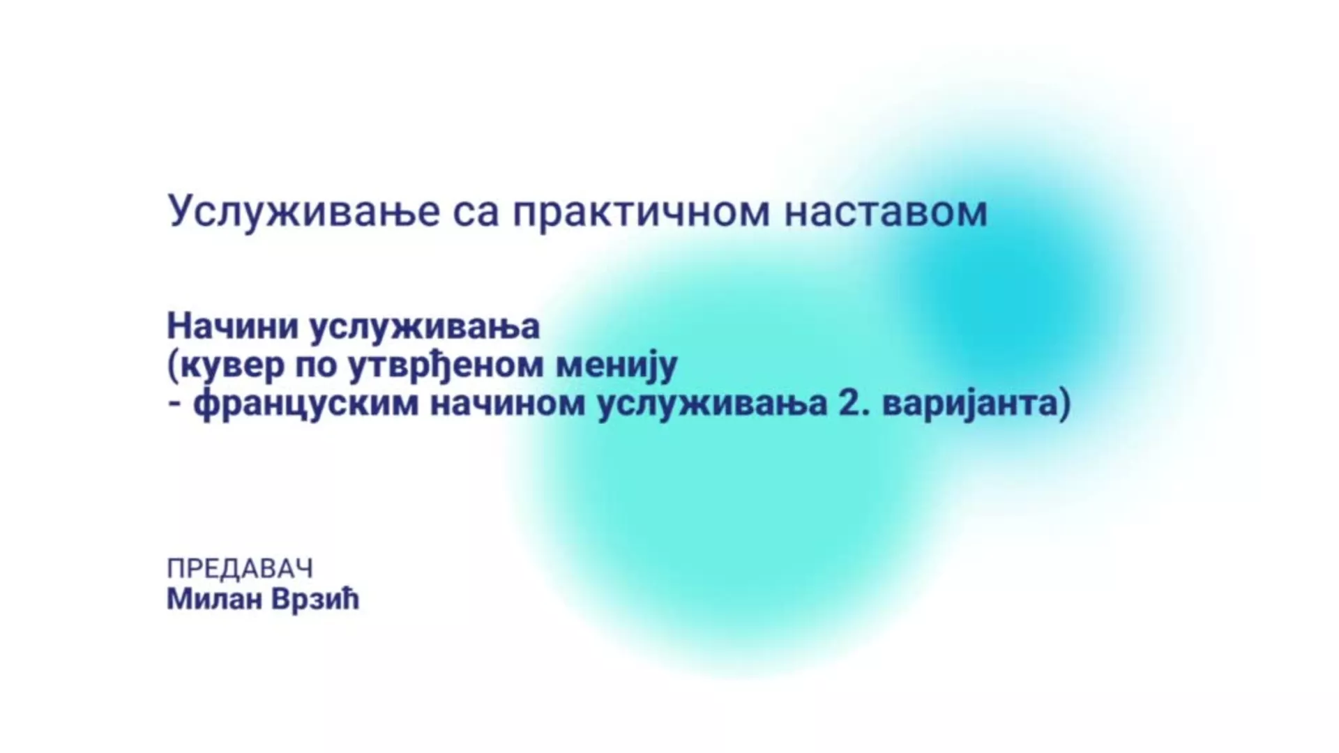 ДО – БГУТШ246 – Услуживање са практичном наставом: Начини услуживања (француски начин услуживања 2.)