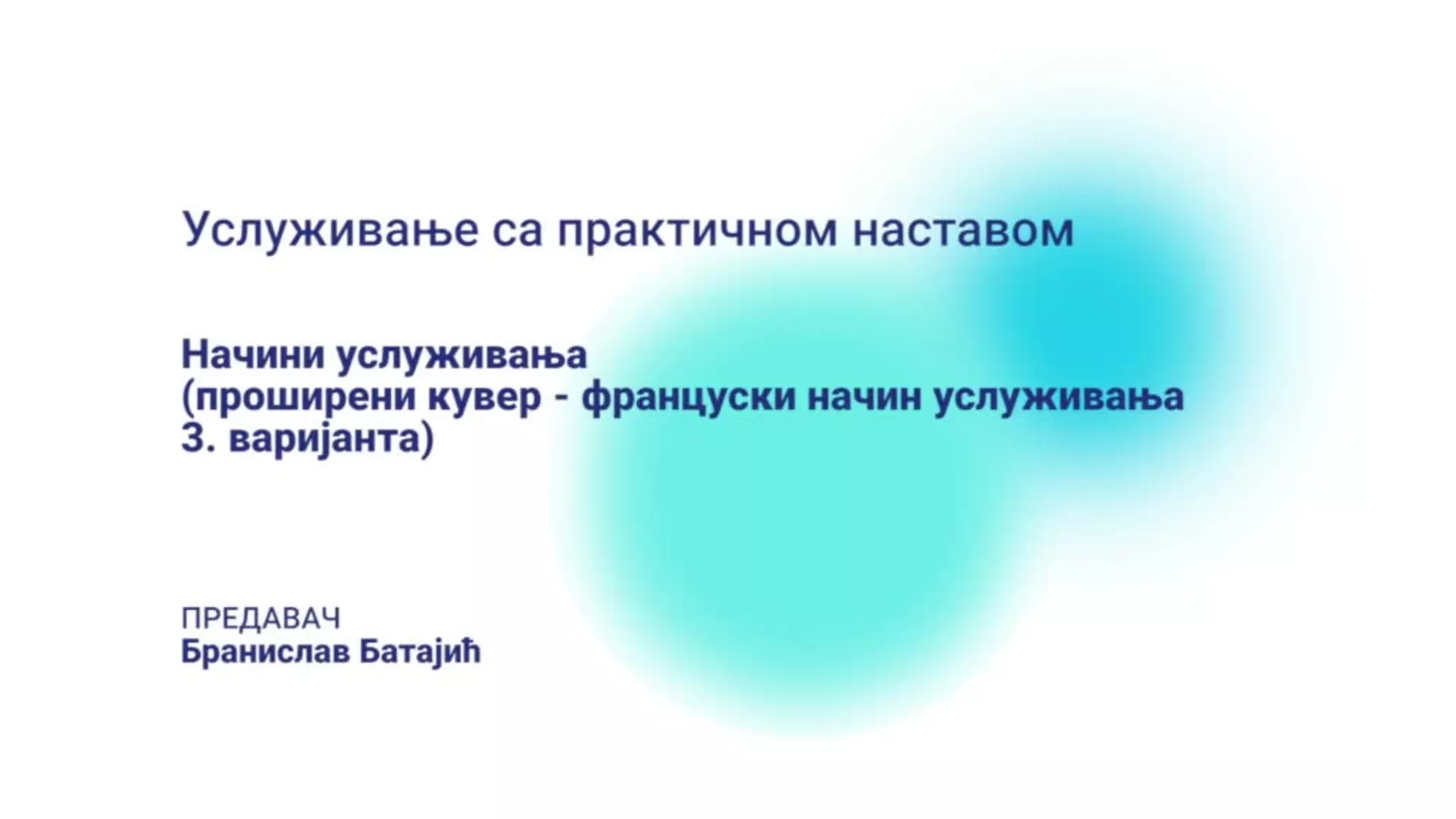 ДО – БГУТШ247 – Услуживање са практичном наставом: Начини услуживања (француски начин услуживања, 3. варијанта)