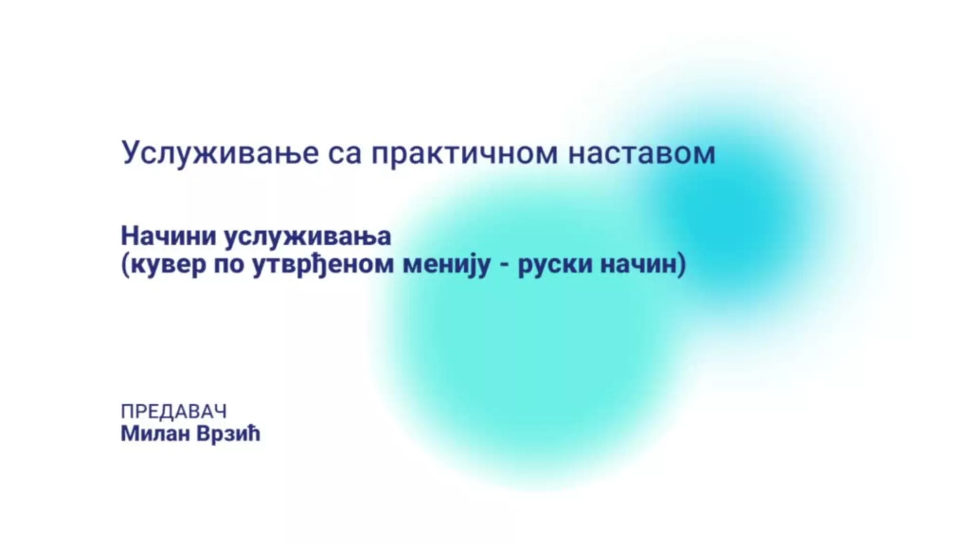 ДО – БГУТШ248 – Услуживање са практичном наставом: Начини услуживања (руски начин услуживања)