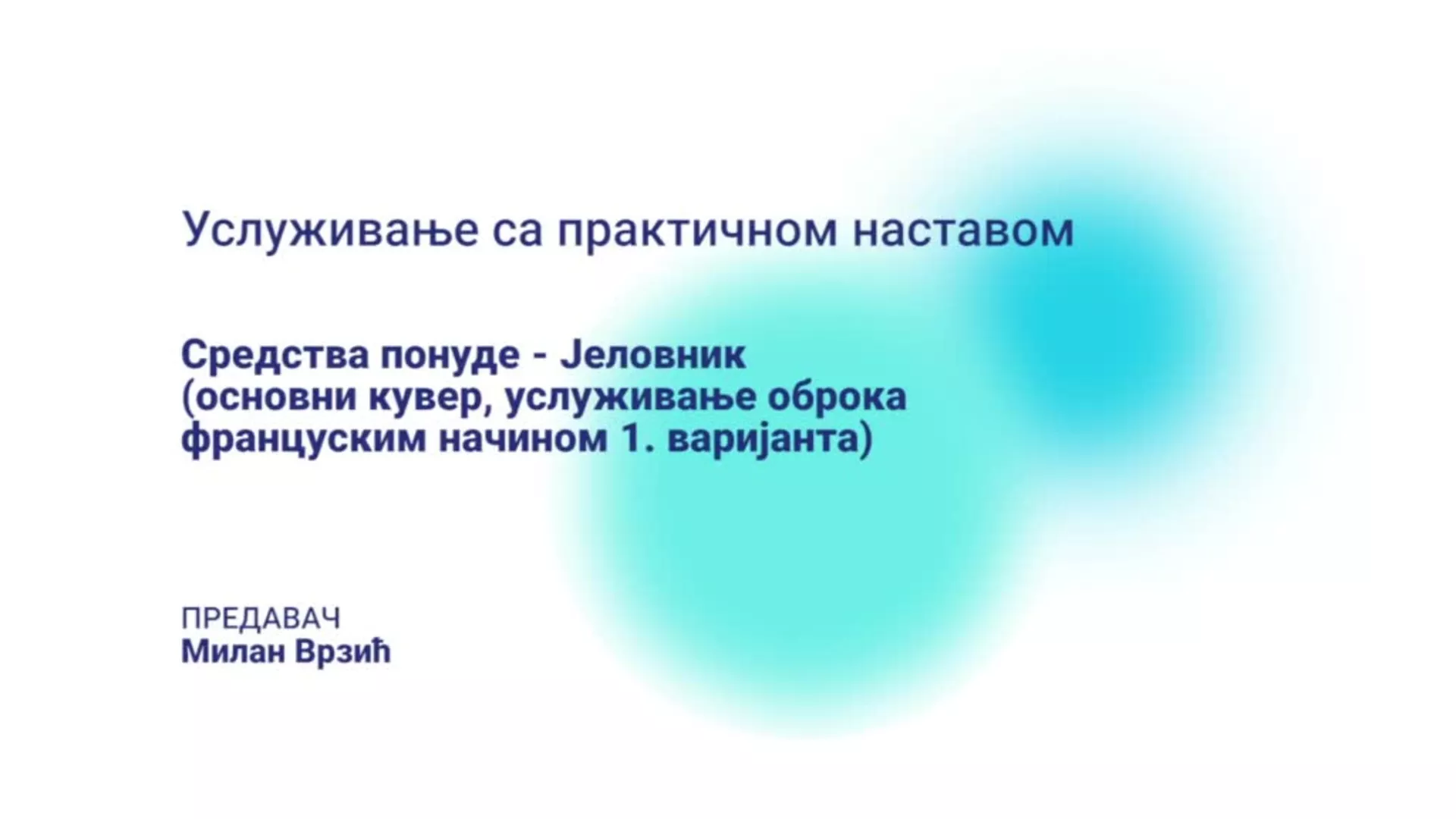 ДО – БГУТШ249 – Услуживање са практичном наставом: Средства понуде – Јеловник (услуживање оброка француским начином 1.)