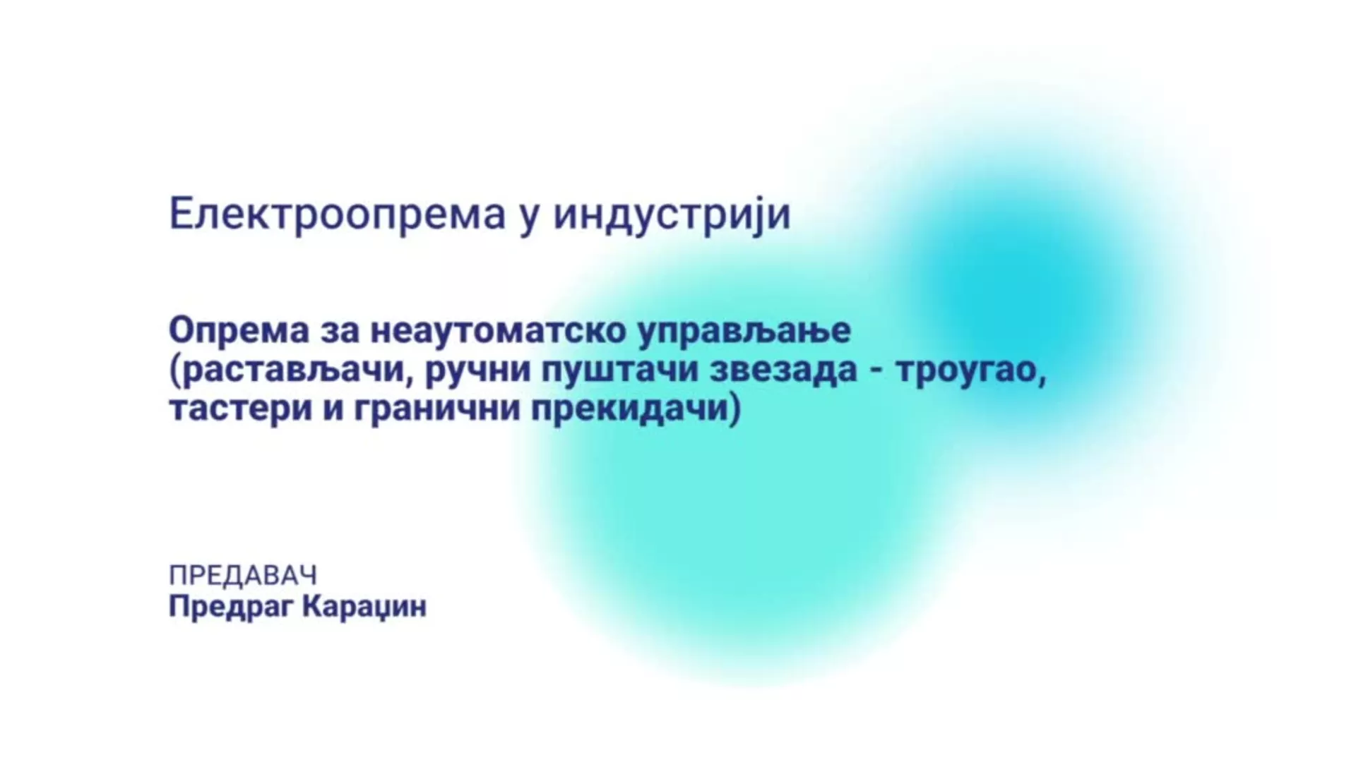 ДО – НСЕШМП225 – Електроопрема у индустрији: Опрема за неаутоматско управљање