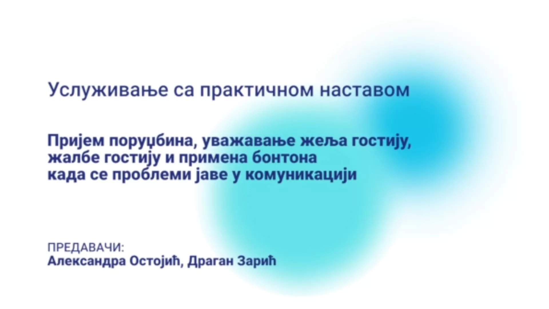 ДО – СУЕСШБМ103 – Услуживање са практичном наставом: Пријем пориџбина, уважавање жеља гостију