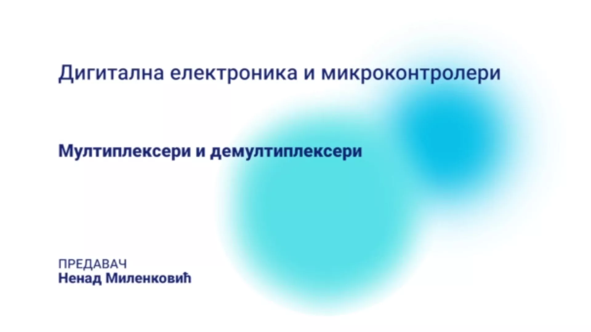 ДО – ПАМШП128 – Дигитална електроника и микроконтролери: Мултиплексери и демултиплексери