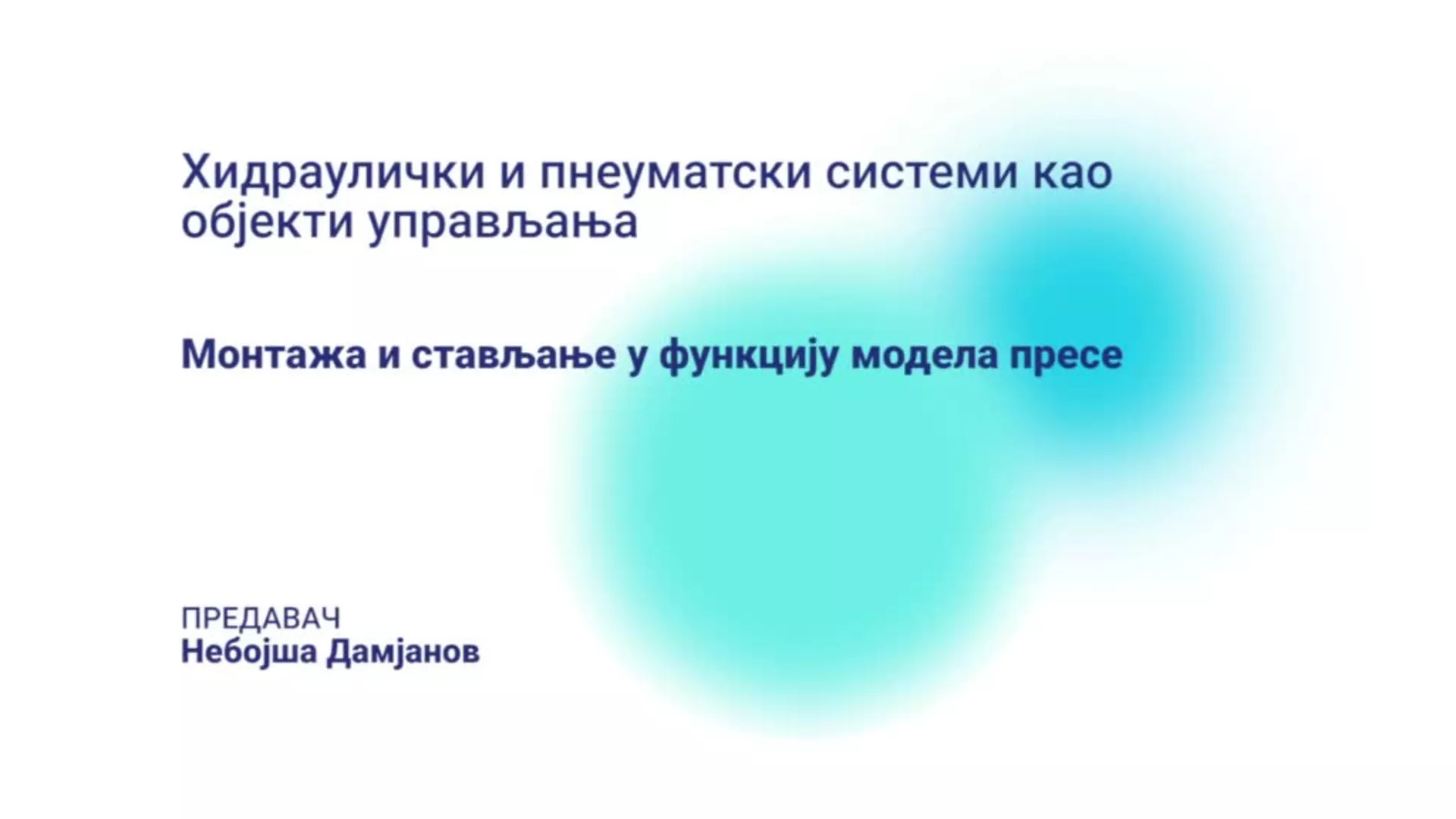 ДО – ПАМШП224 – Хидраулички и пнеуматски системи као објекти управљања: Монтажа и стављање у функцију модела пресе