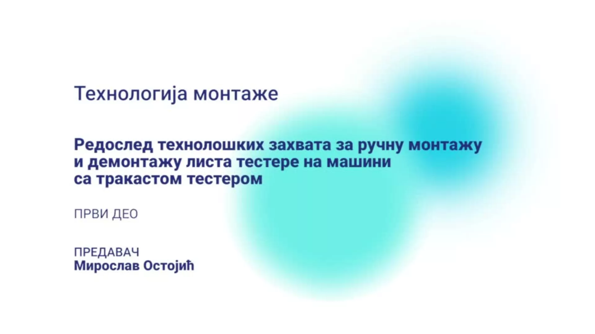ДО – ПЕТШМВН103 – Технологија монтаже: Редослед технолошких захвата за ручну монтажу и демонтажу листа тестере