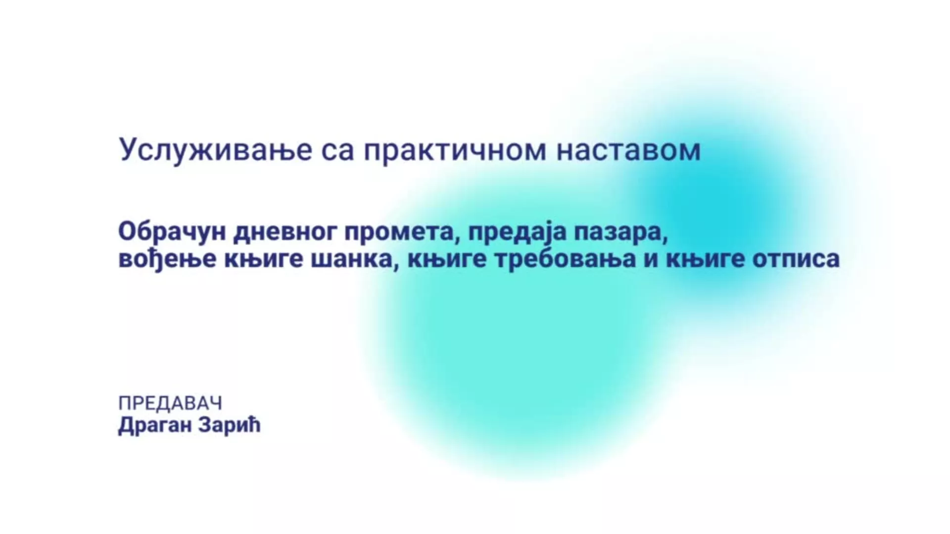 ДО – СУЕСШБМ106 – Услуживање са практичном наставом: Обрачунавање дневног промета, предаја пазара