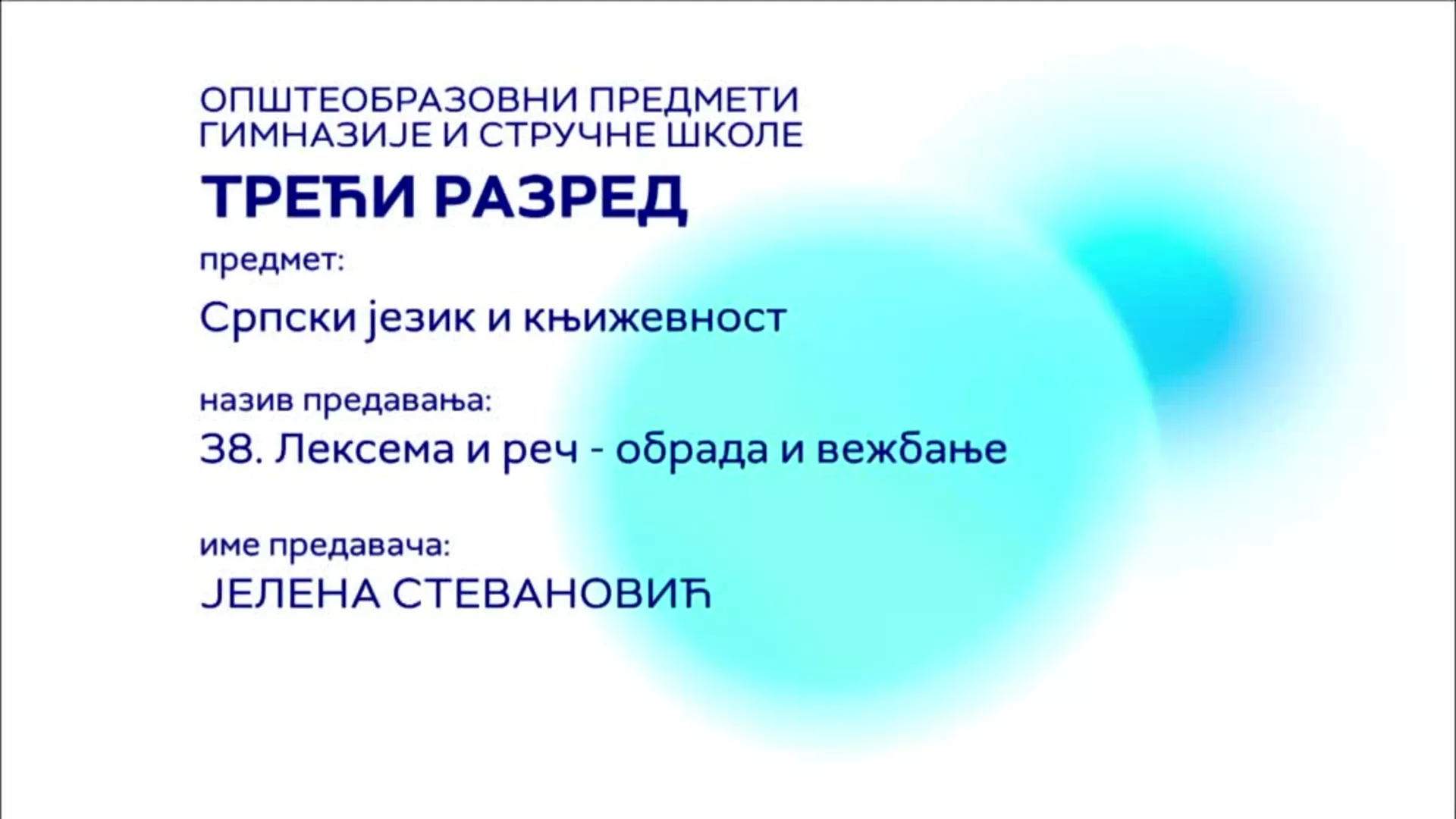 СШ3 – Српски језик и књижевност, 38. час: Лексема и реч – обрада и вежбање