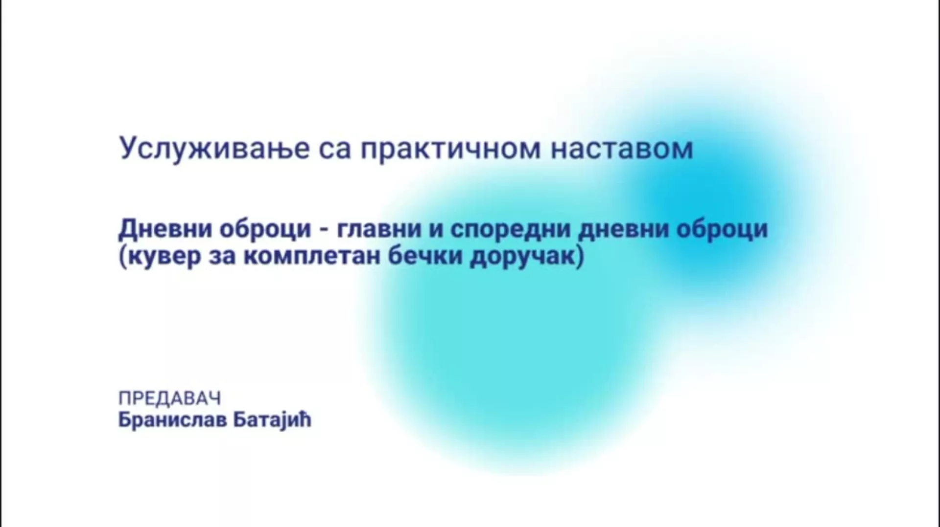 ДО – БГУТШ241 – Услуживање са практичном наставом: Дневни оброци – главни и споредни дневни оброци (бечки доручак)