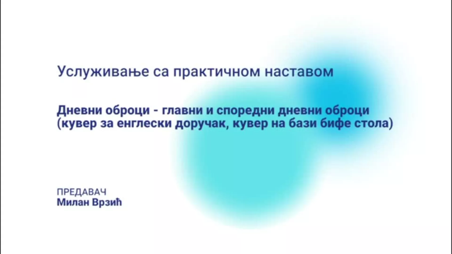 ДО – БГУТШ242 – Услуживање са практичном наставом: Дневни оброци – главни и споредни дневни оброци (енглески доручак)