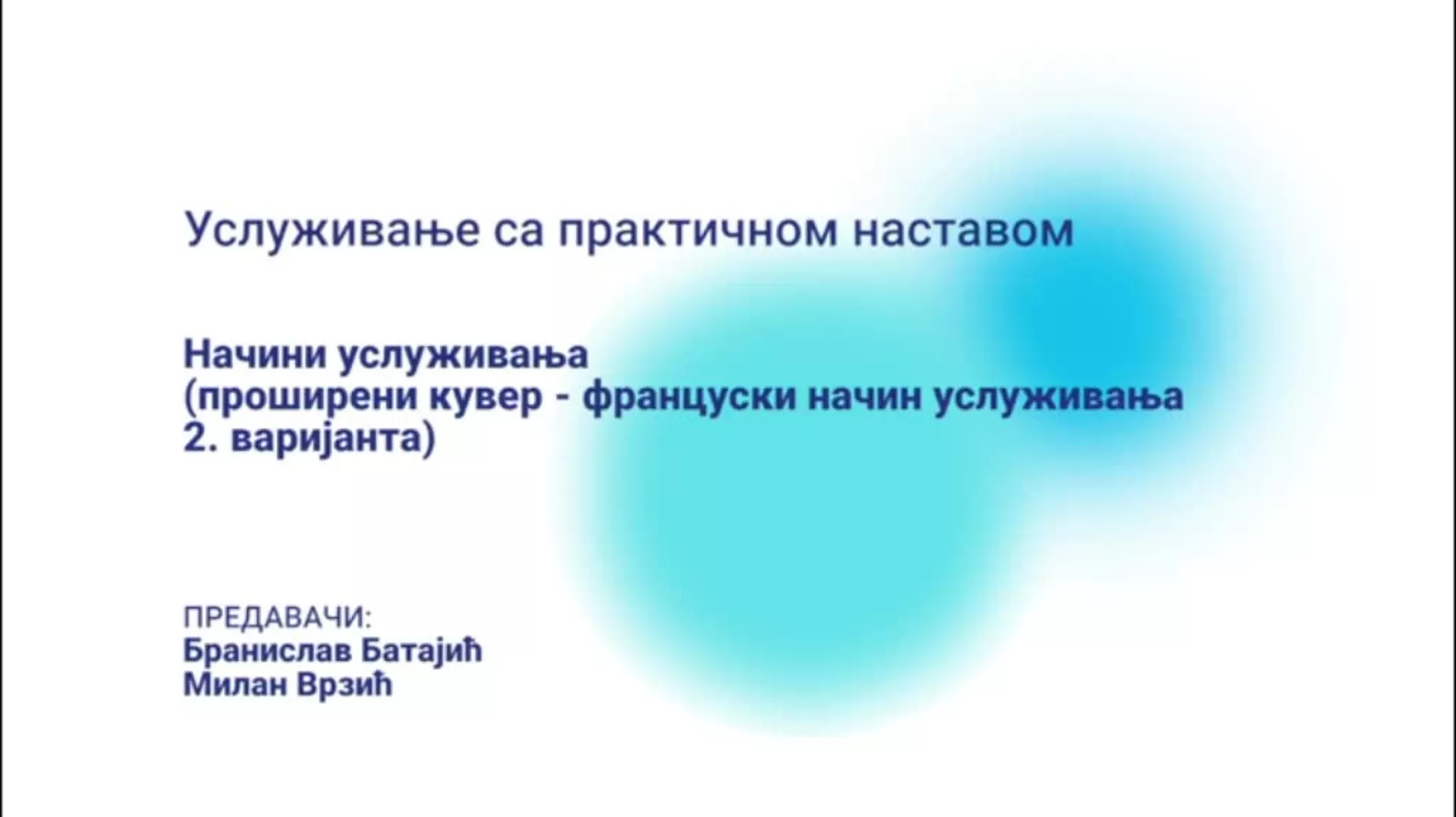 ДО – БГУТШ245 – Услуживање са практичном наставом: Начини услуживања (француски начин услуживања 2. варијанта)