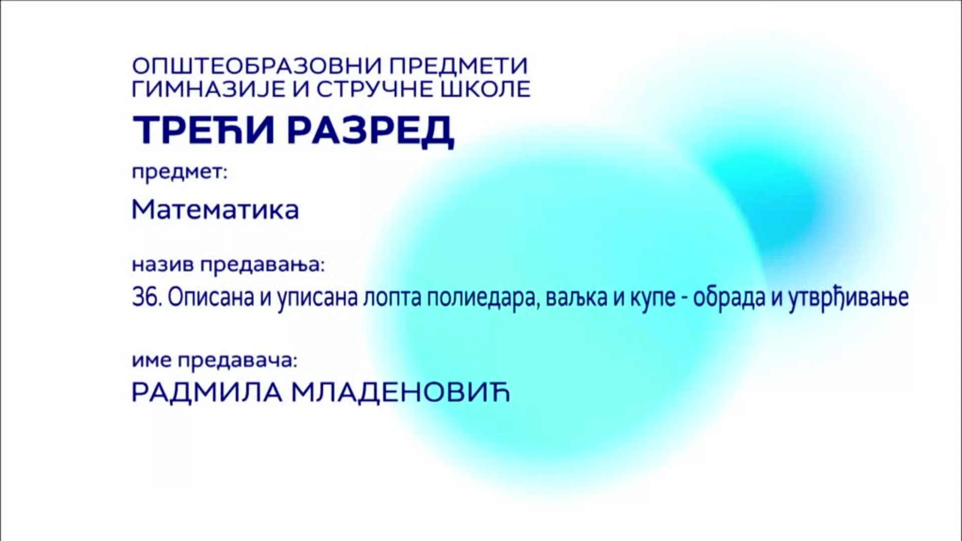 СШ3 – Математика, 36. час: Описана и уписана лопта полиедара, ваљка и купе – обрада и утврђивање