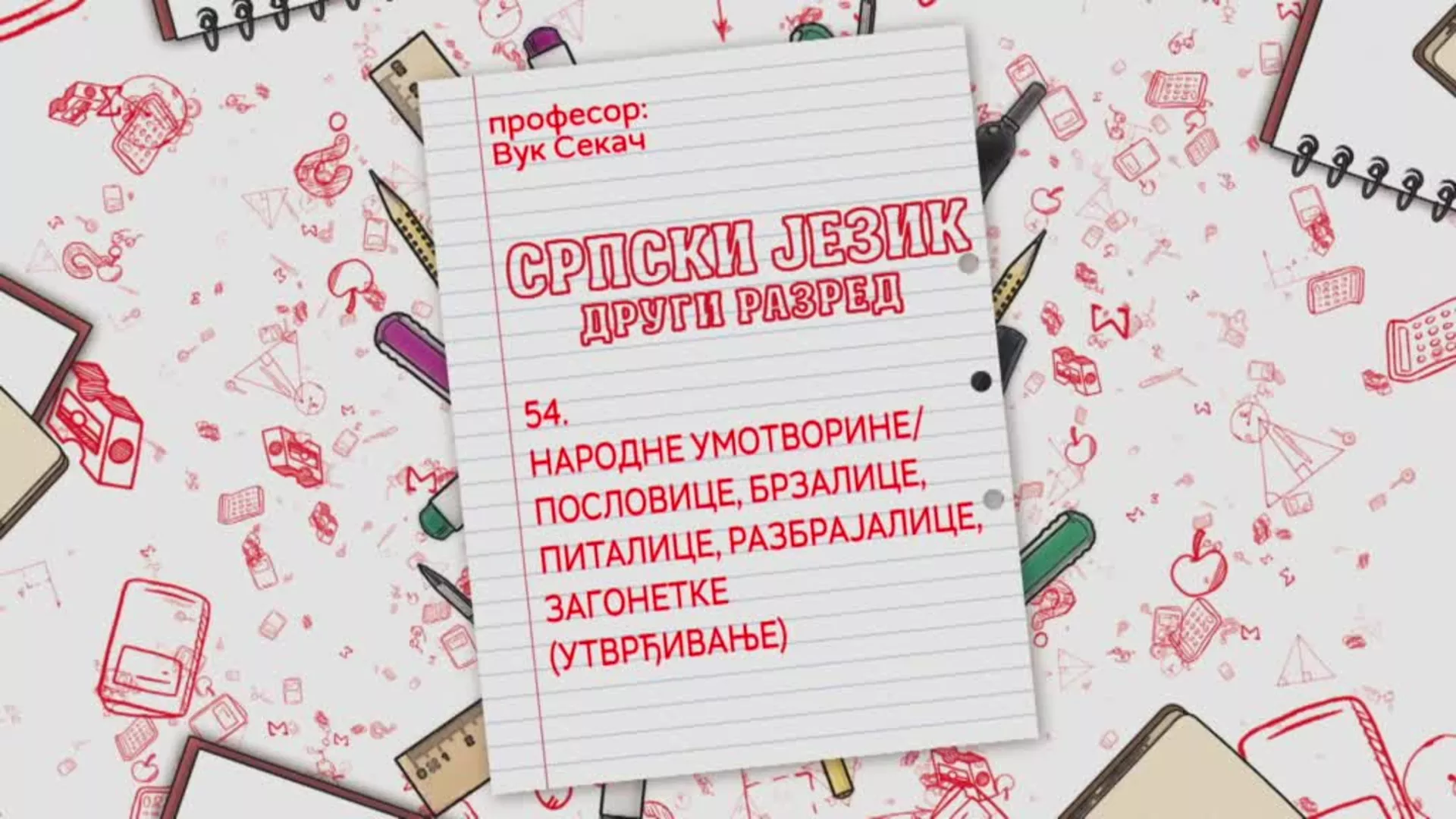 ОШ2 – Српски језик, 54. час: Народне умотворине – пословице, брзалице, питалице, разбрајалице, загонетке (утврђивање)