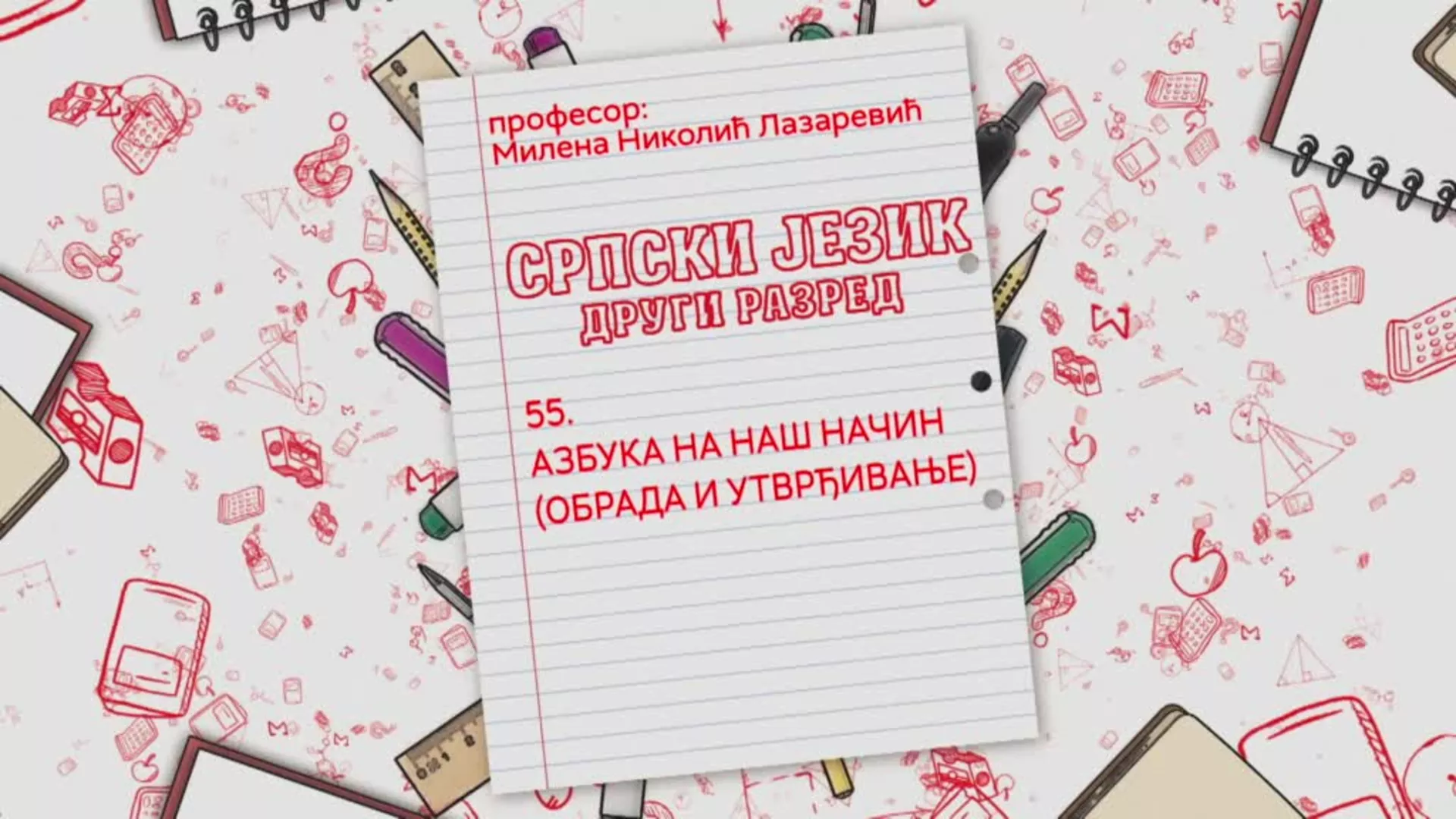 OШ2 – Српски језик, 55. час: Азбука на наш начин (обрада и утврђивање)