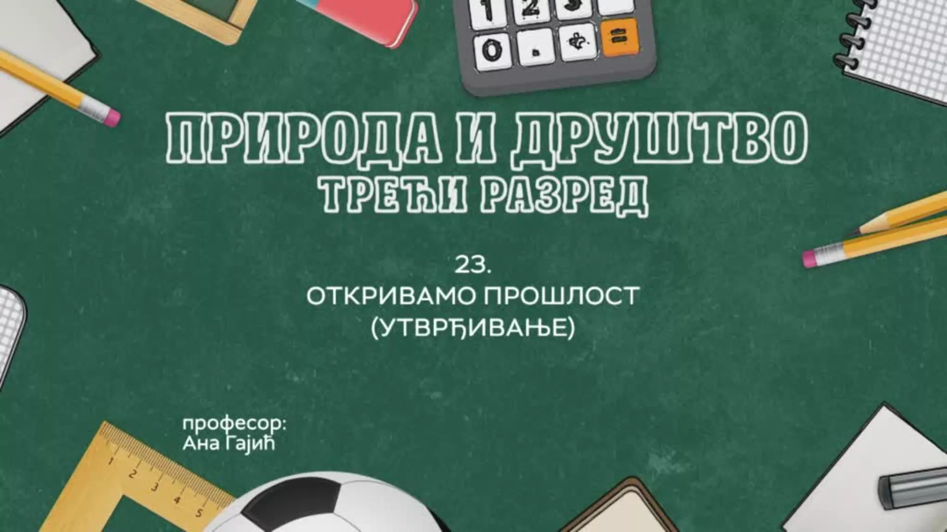 OШ3 – Природа и друштво, 23. час: Откривамо прошлост (утврђивање)