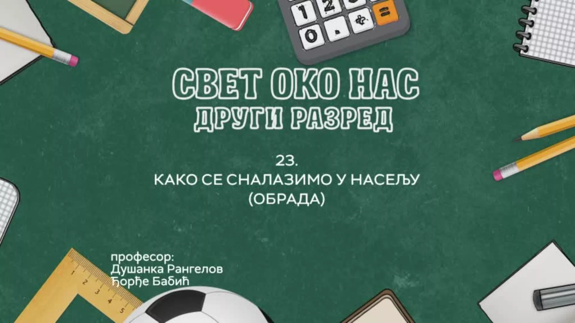 OШ2 – Свет око нас, 23. час: Како се сналазимо у насељу (обрада)