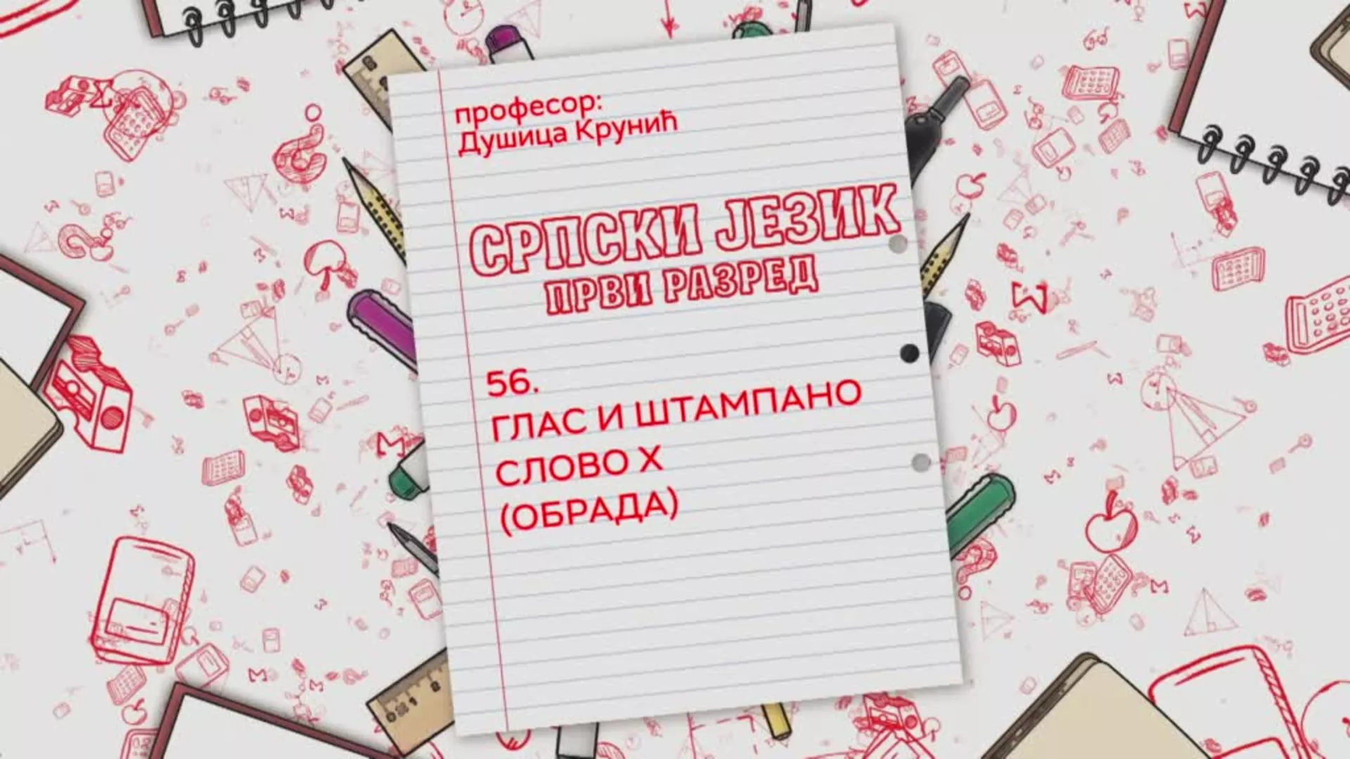 ОШ1 – Српски језик, 56. час: Глас и штампано слово Х (обрада)
