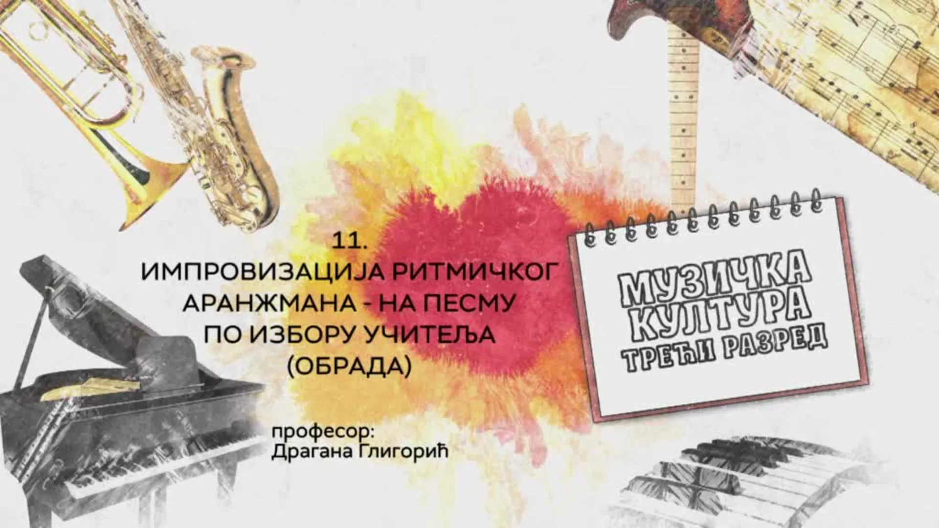ОШ3 – Музичка култура, 11. час: Импровизација ритмичког аранжмана (обрада)