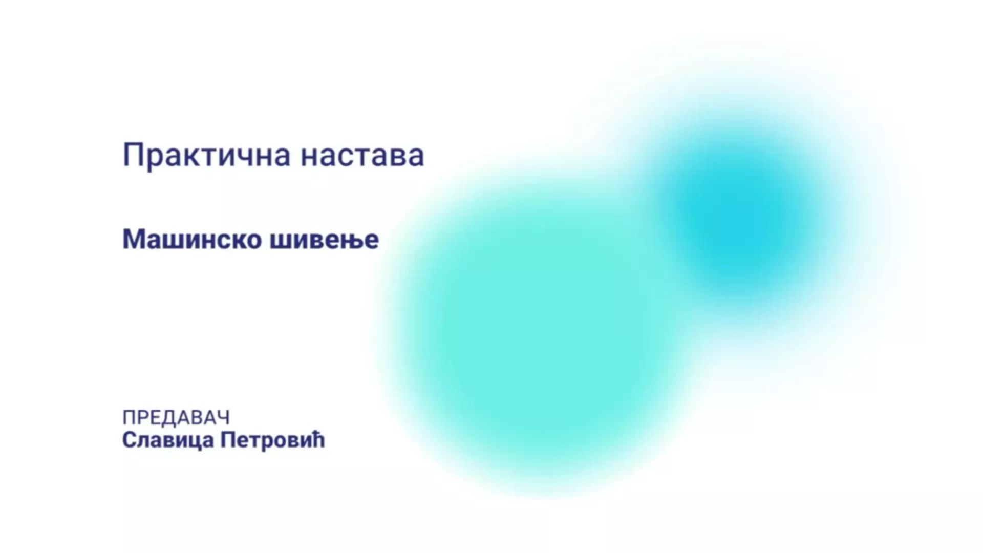 ДО – ЛЕШТД105 – Практична настава: Машинско шивење