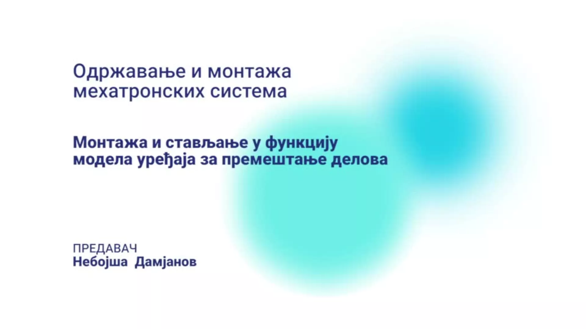 ДО – ПАМШП226 – Одржавање и монтажа мехатронских система: Монтажа и стављање у функцију модела уређаја