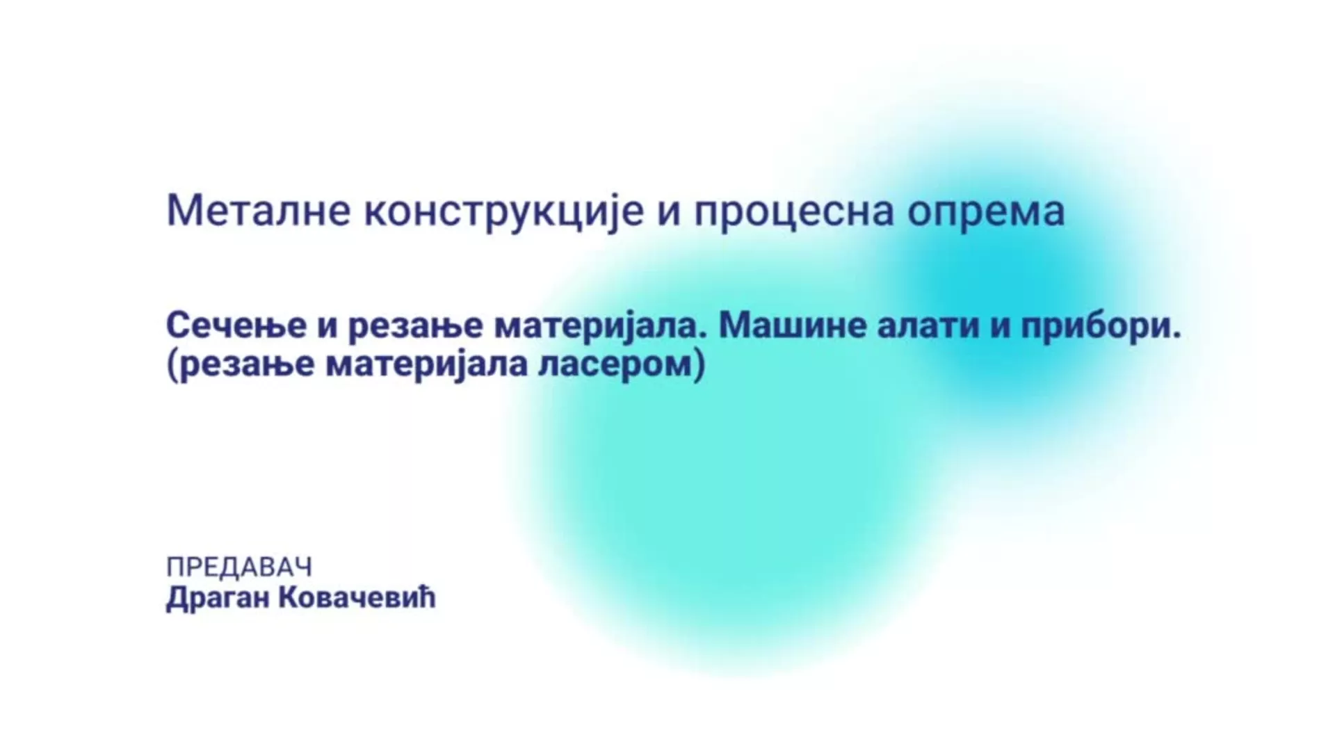 ДО – ПЖТШ102 – Металне конструкције и процесна опрема: Сечење и резање материјала