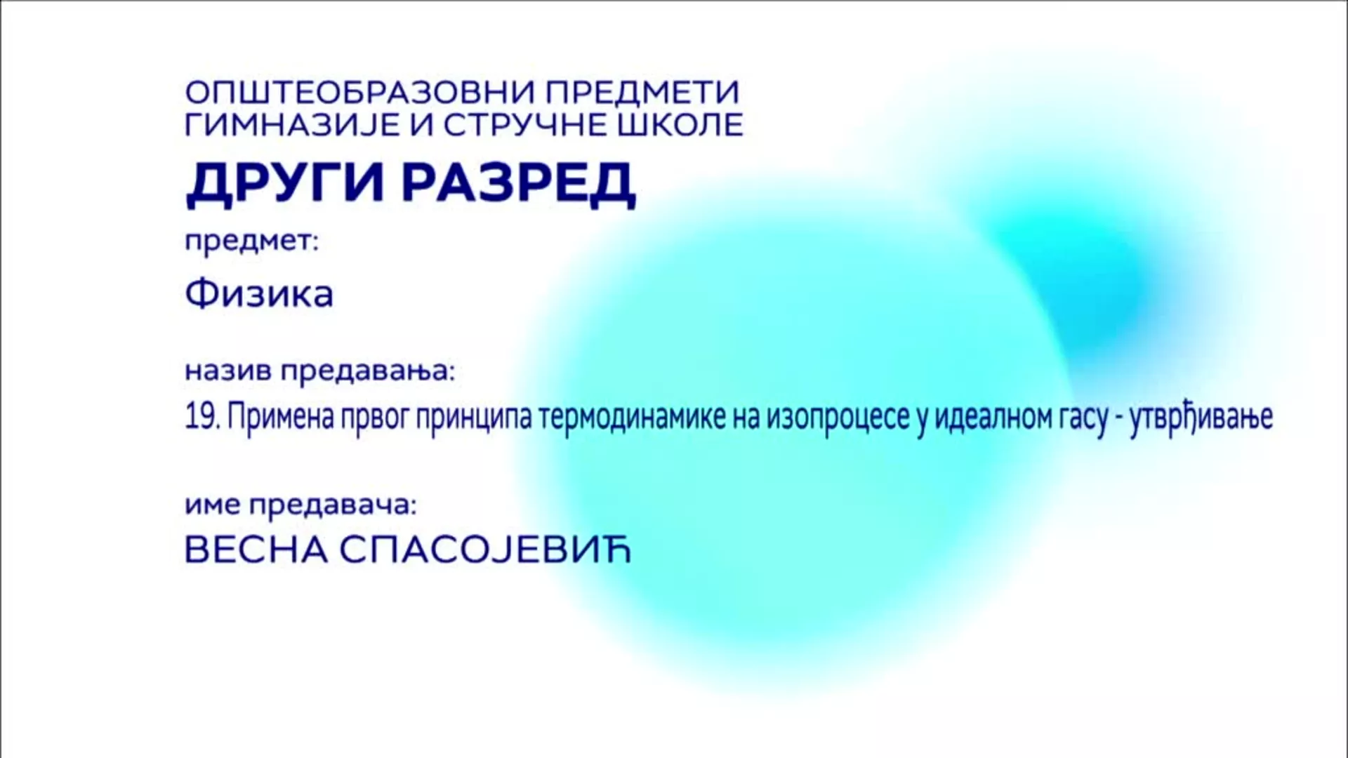 СШ2 – Физика, 19. час: Примена првог принципа термодинамике на изопроцесе у идеалном гасу - утврђивање