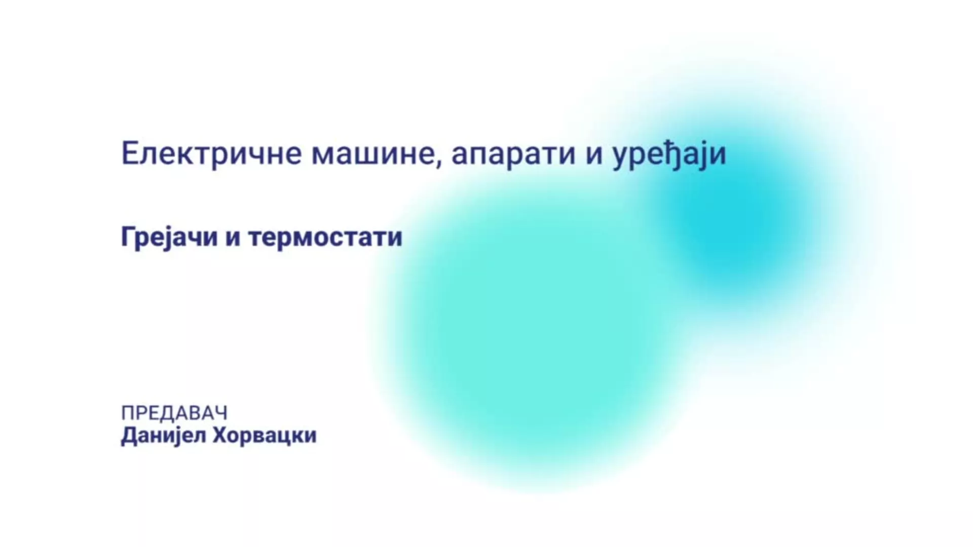 ДО – СУТШИС227 – Електричне машине, апарати и уређаји