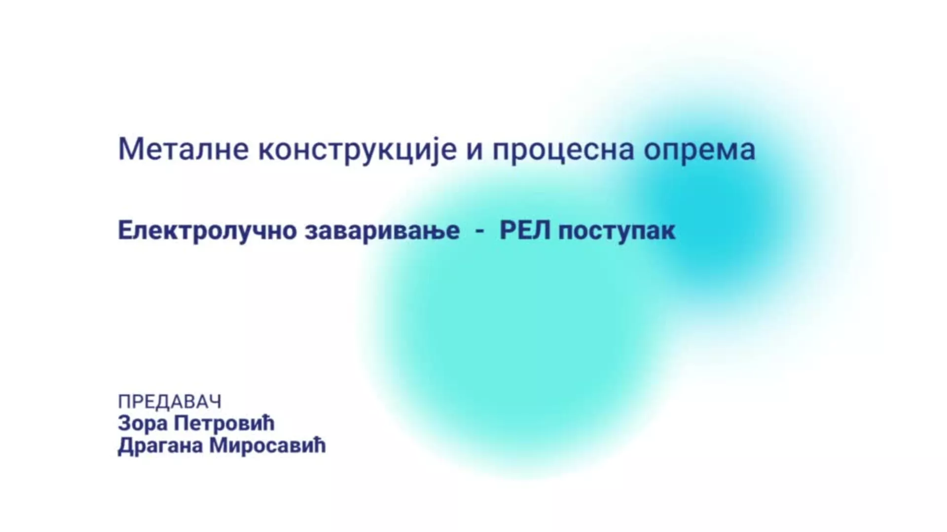 ДО – ПЖТШ109 – Металне конструкције и процесна опрема: Електролучно заваривање
