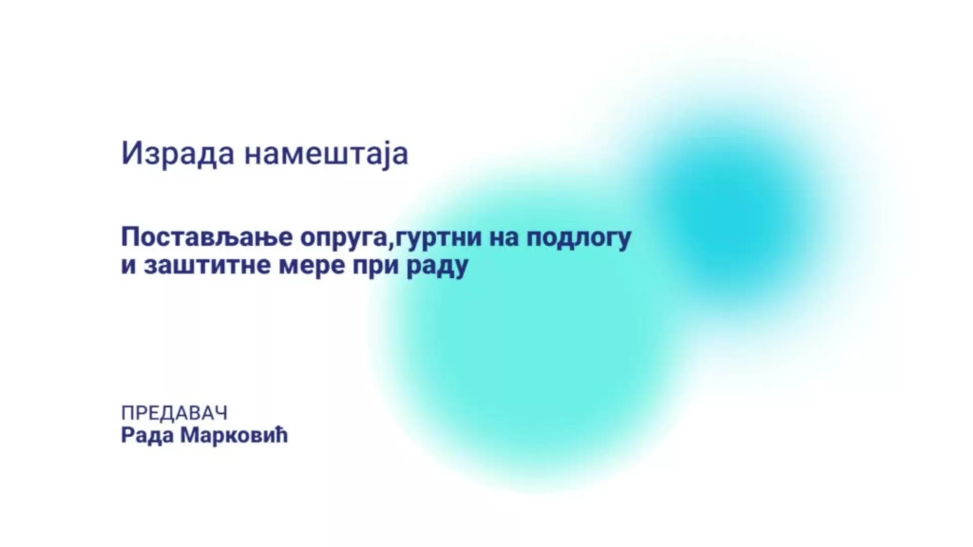 ДО – УЕТШ101 – Израда намештаја: Постављање опруга, гуртни на подлогу и заштитне мере при раду