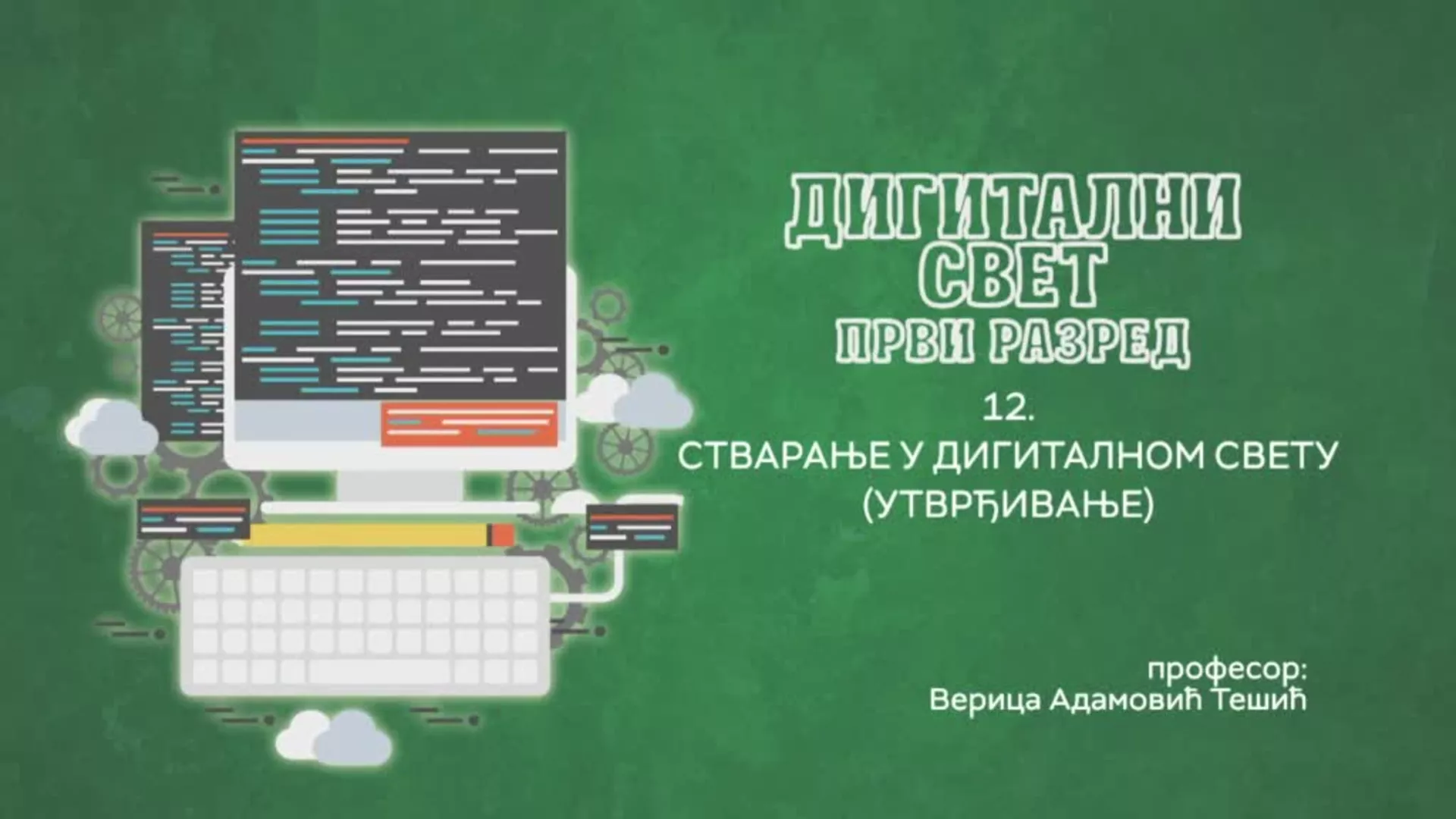 ОШ1 – Дигитални свет, 12. час: Стварање у дигиталном свету (утврђивање)
