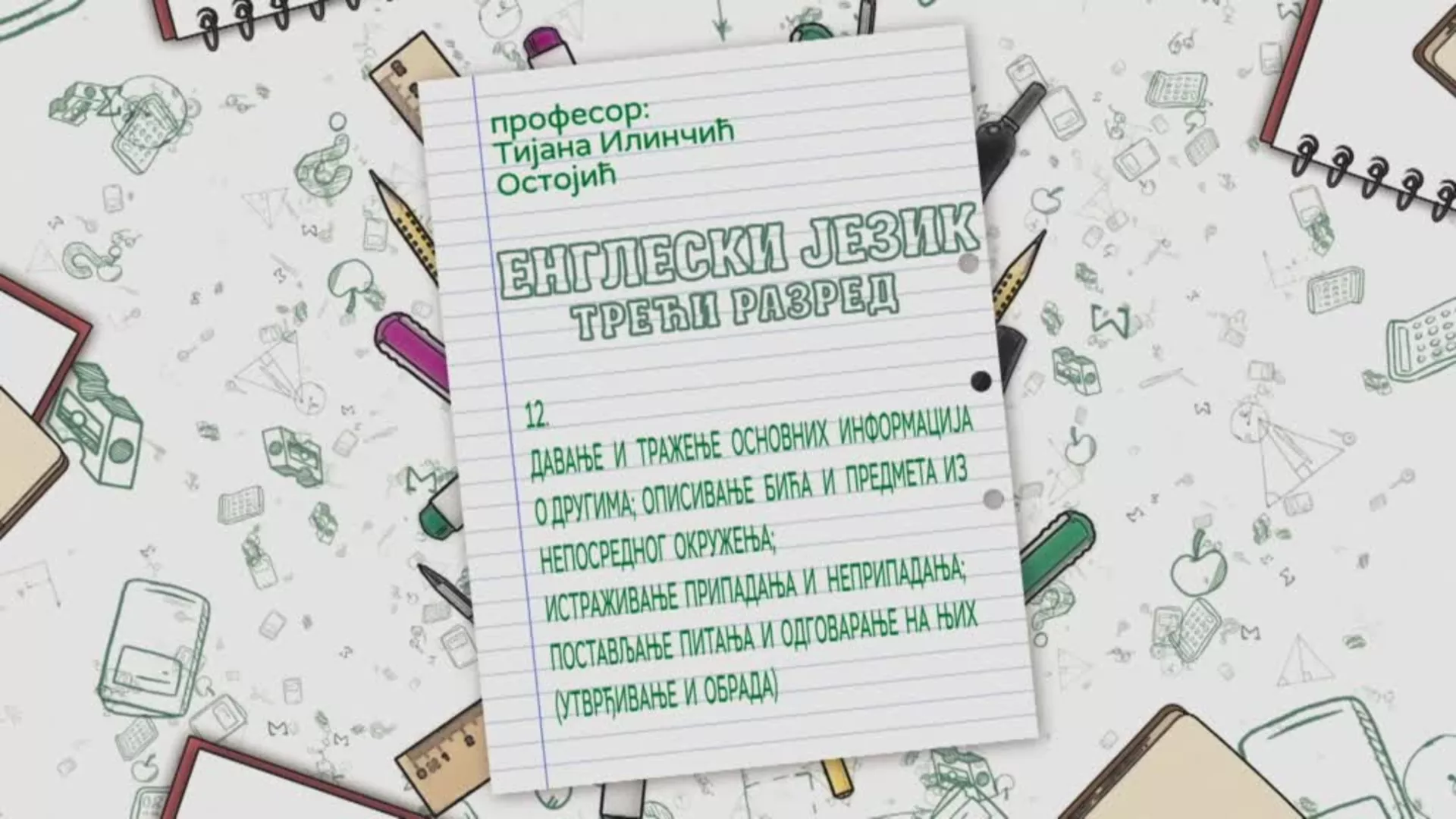 ОШ3 – Енглески језик, 12. час: Давање и тражење основних информација о другима (обрада и утврђивање)