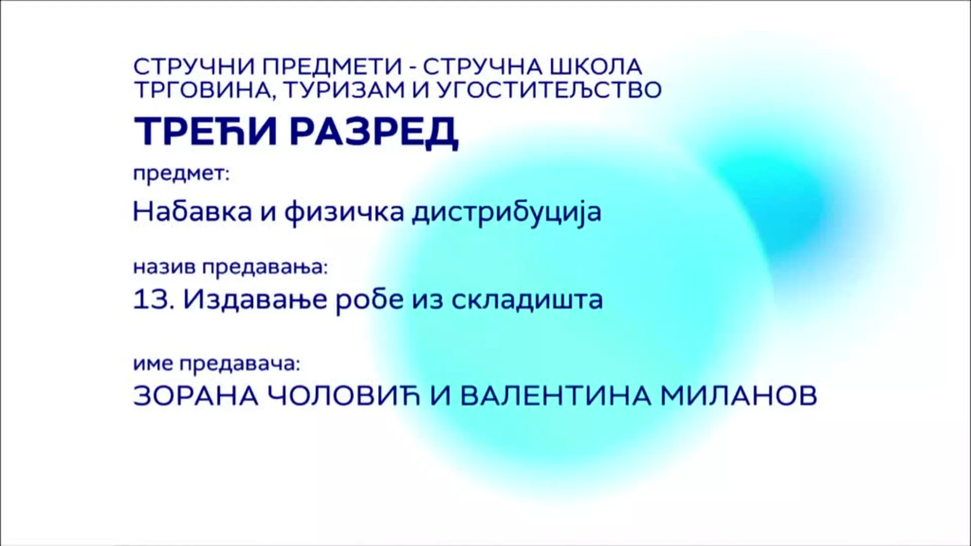 СШ3 – Набавка и физичка дистрибуција, 13. час: Издавање робе из складишта