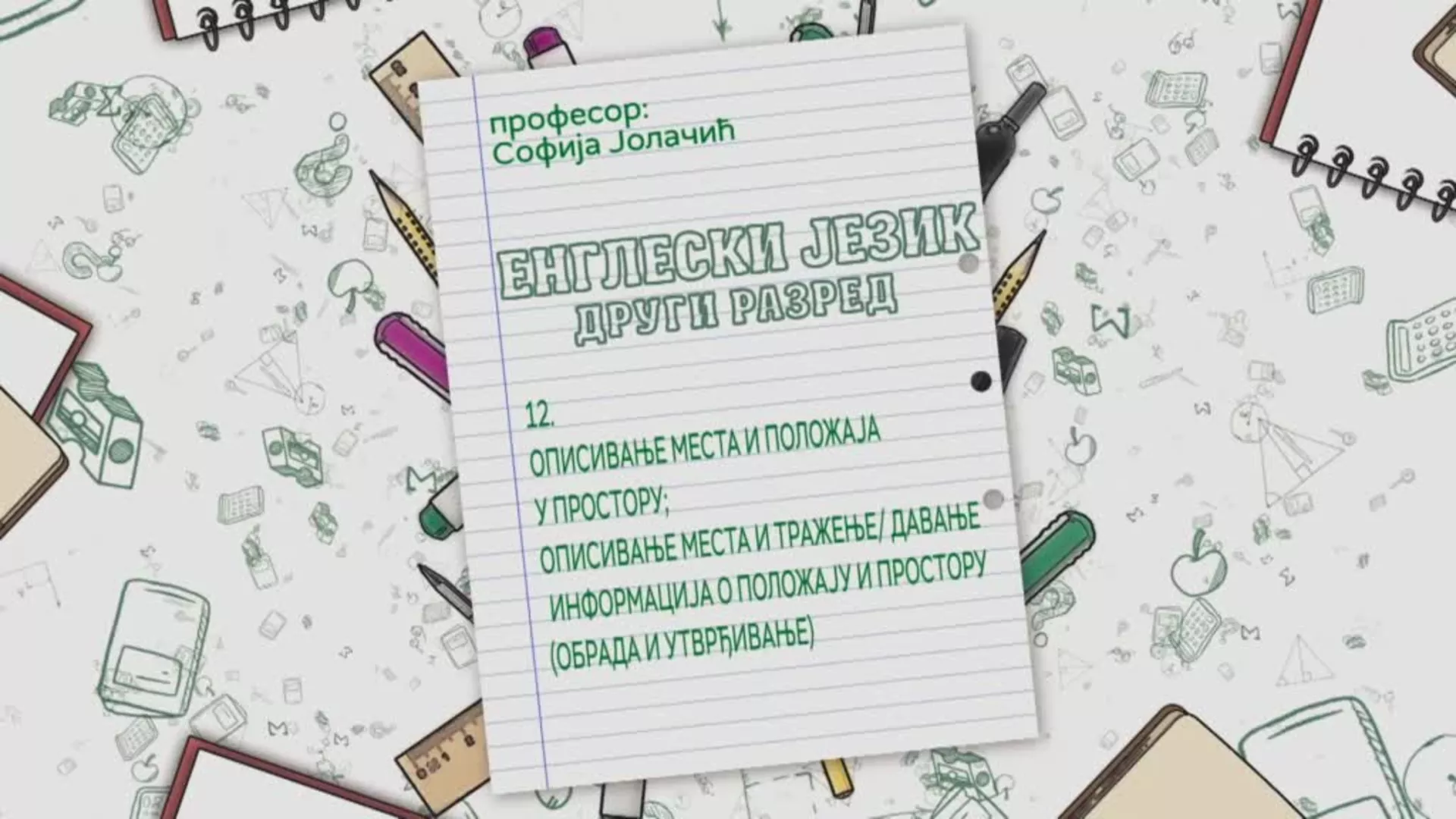 ОШ2 – Енглески језик, 12. час: Описивање места и положаја у простору (обрада и утврђивање)