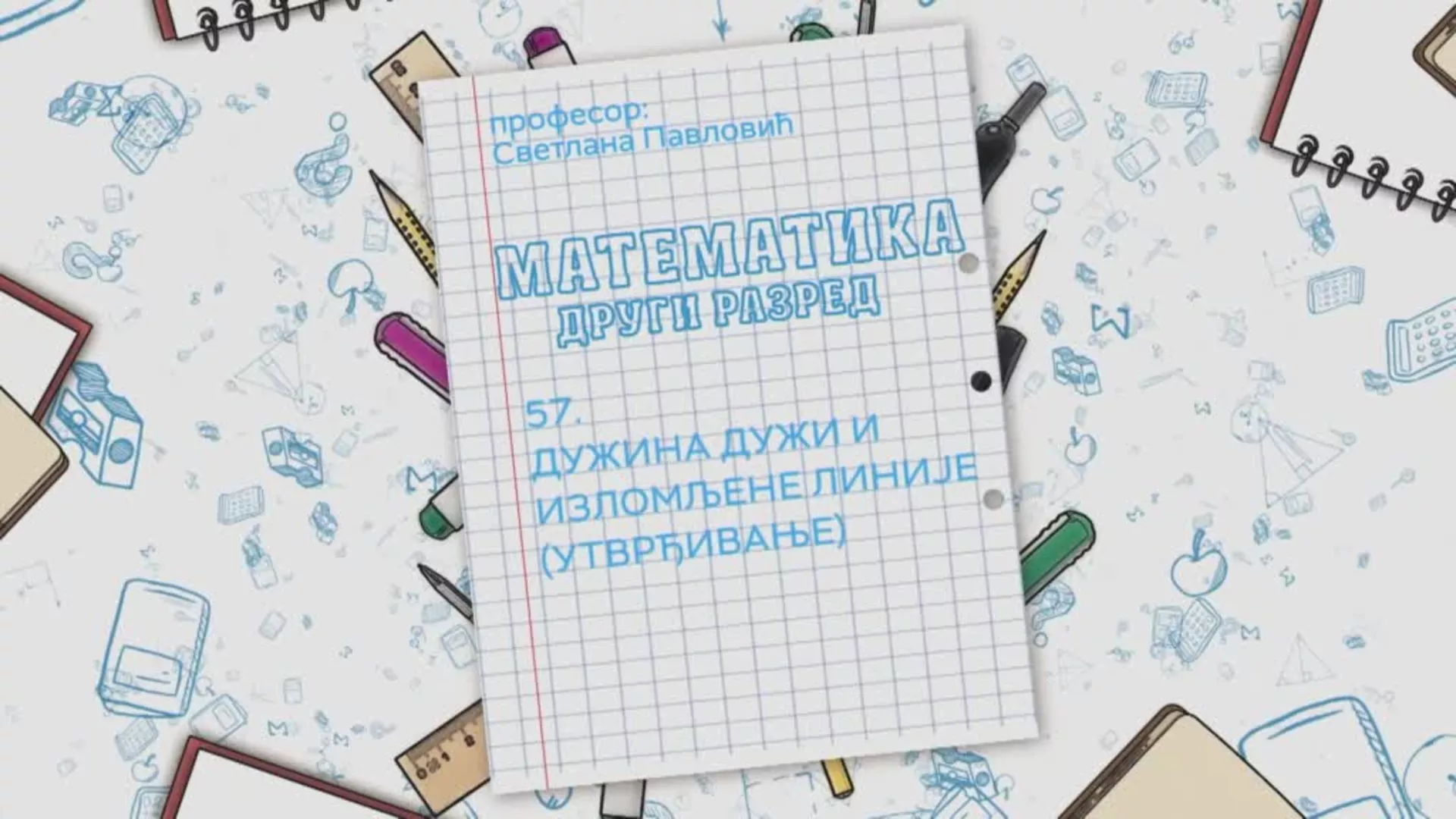 ОШ2 – Математика, 57. час: Дужина дужи и изломљене линије (утврђивање)