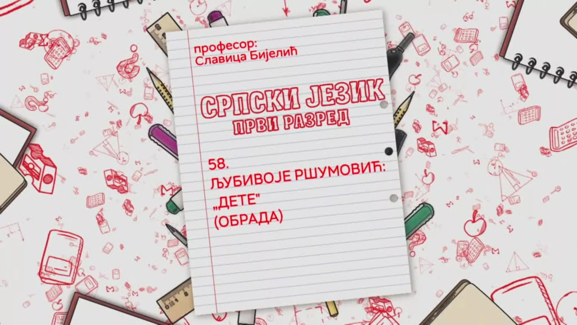 ОШ1 – Српски језик, 58. час: Љубивоје Ршумовић „Дете“ (обрада)
