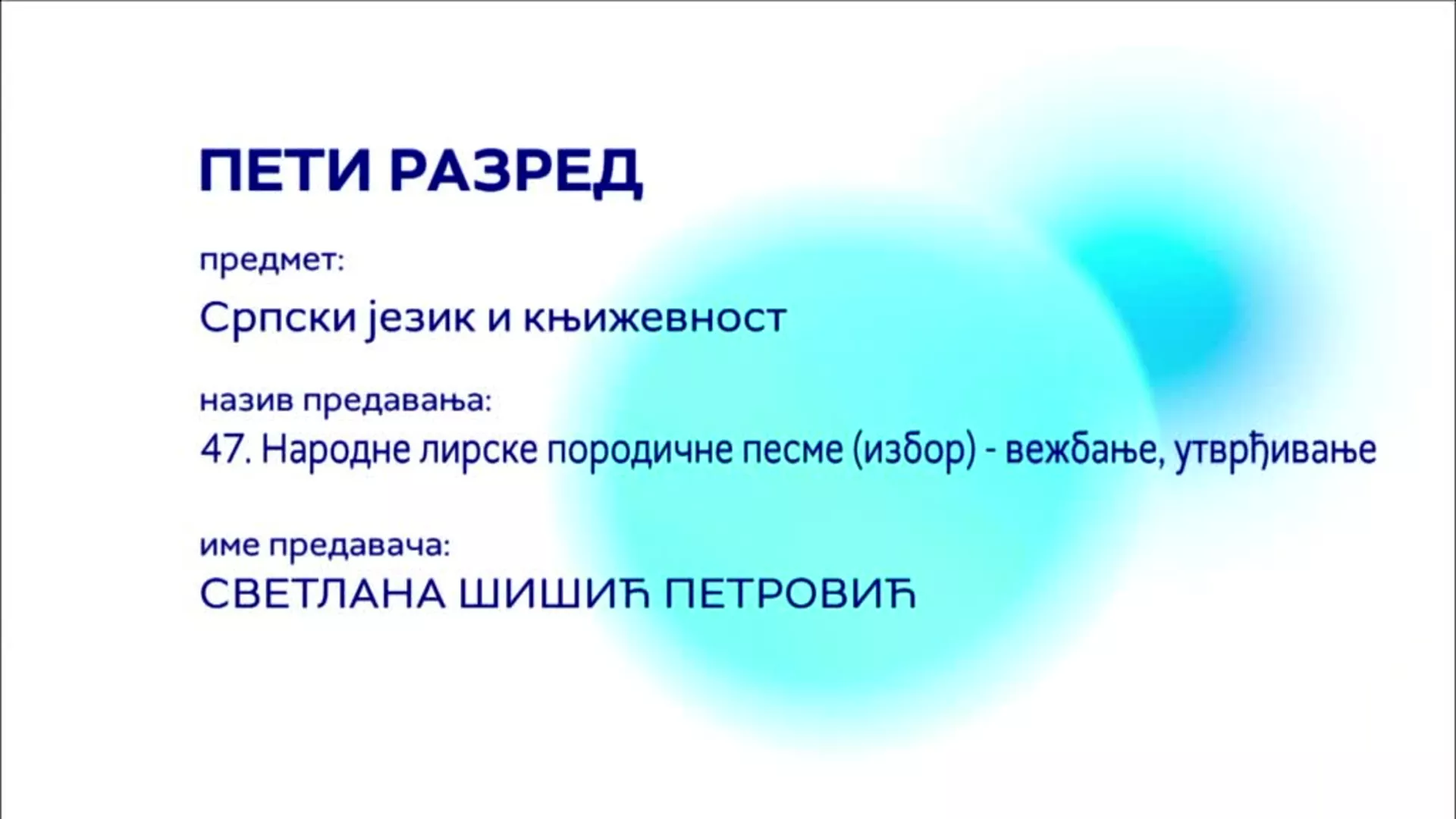 ОШ5 – Српски језик и књижевност, 47. час: народне лирске породичне песме (вежбање, утврђивање)
