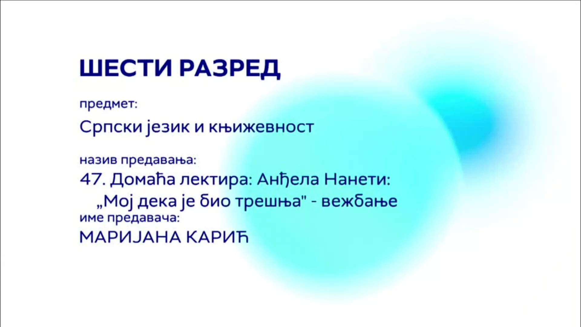 ОШ6 – Српски језик и књижевност, 47. час: Домаћа лектира – Анђела Нанети „Мој дека је био трешња“ (вежбање)