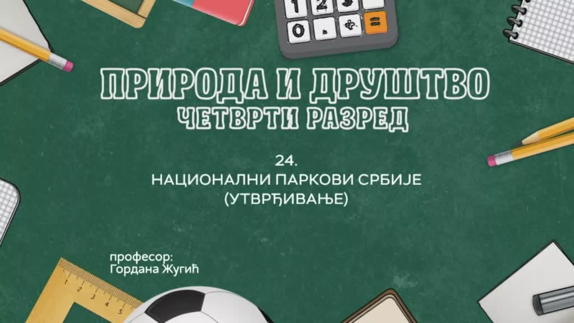 ОШ4 – Природа и друштво, 24. час: Национални паркови Србије (утврђивање)