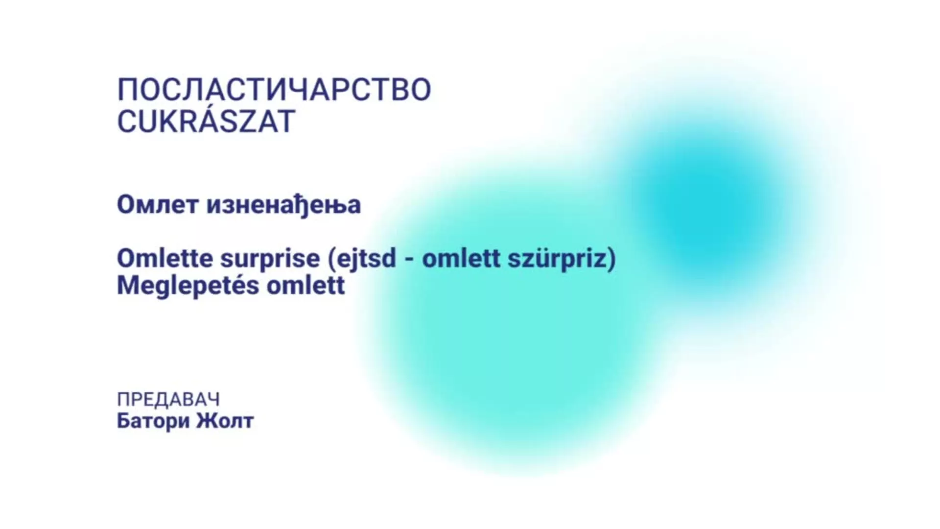 ДО – БЕЕТШ202 – Посластичарство: Омлет изненађења (мађарски језик)