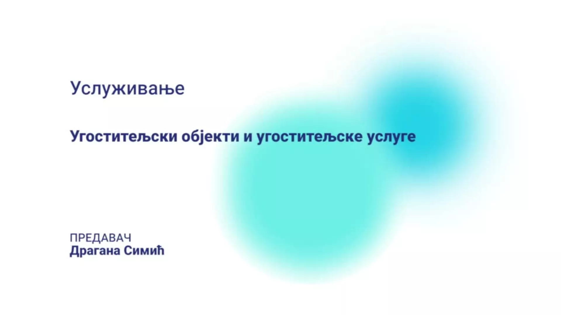 ДО – ЛОХТШ5 – Услуживање: Угоститељски објекти и угоститељске услуге