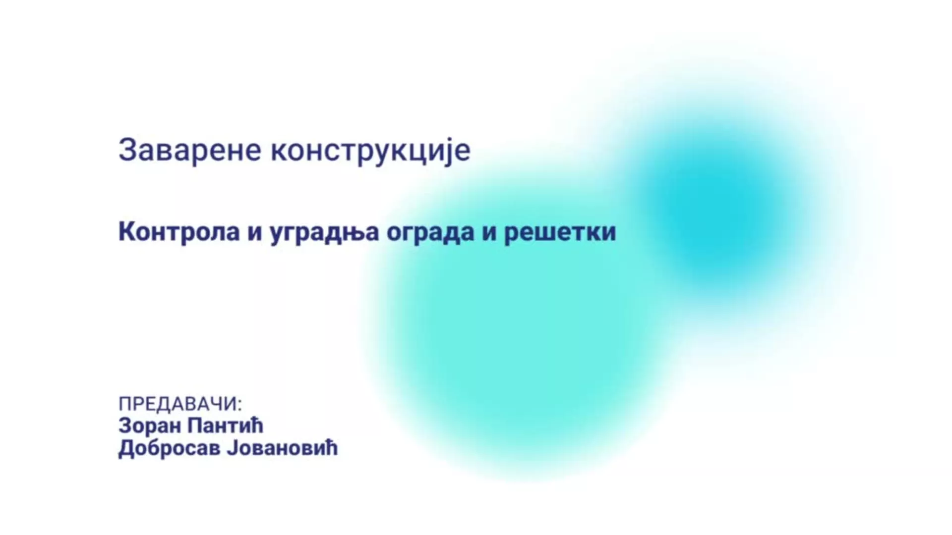 ДО – КГССШ261 – Заварене конструкције: Контрола и уградња ограде и решетки