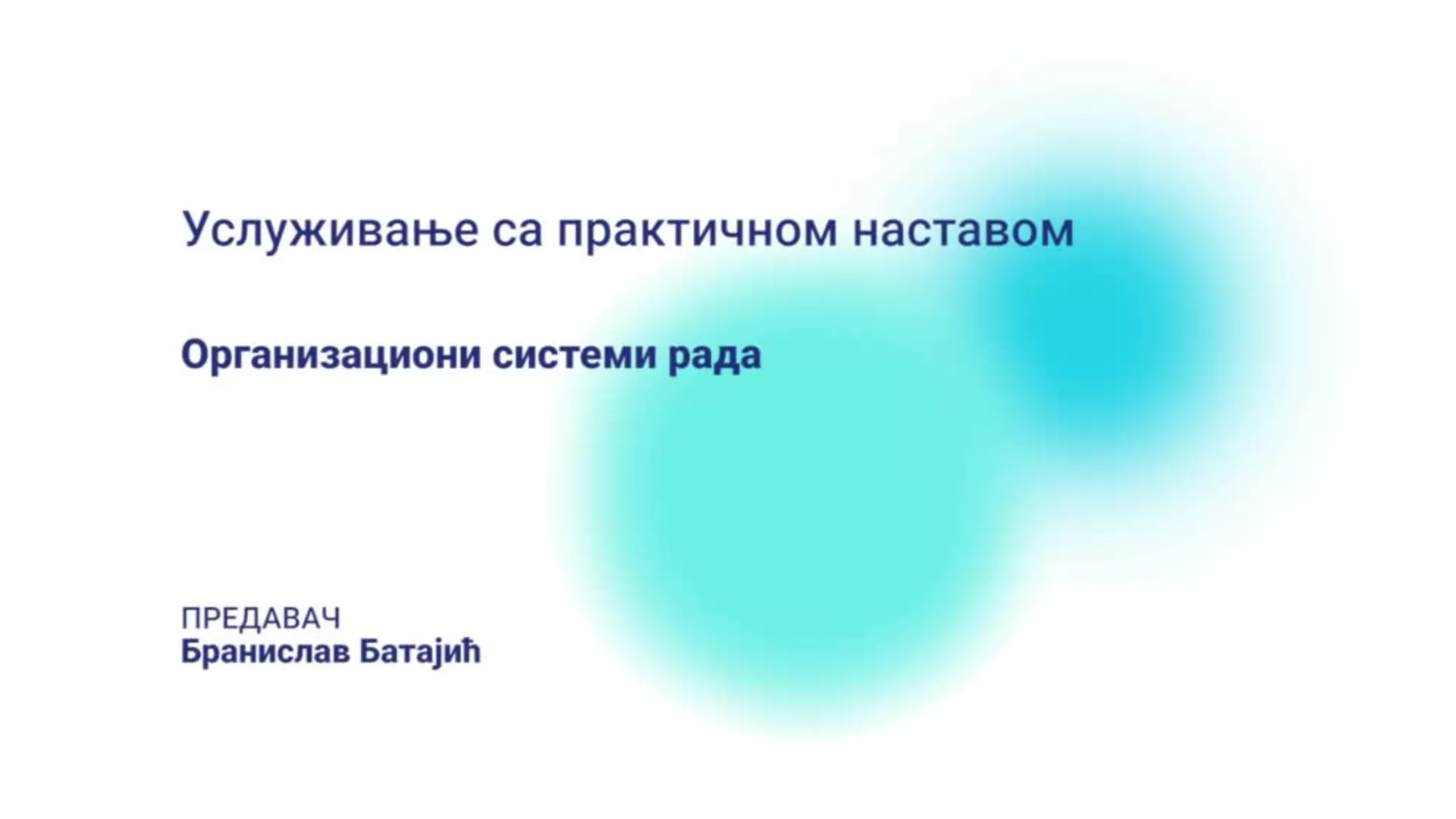 ДО – БГУТШ243 – Услуживање са практичном наставом: Организациони системи рада