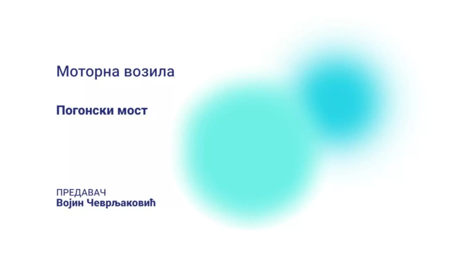 ДО – КШПТШ108 – Моторна возила: Погонски мост