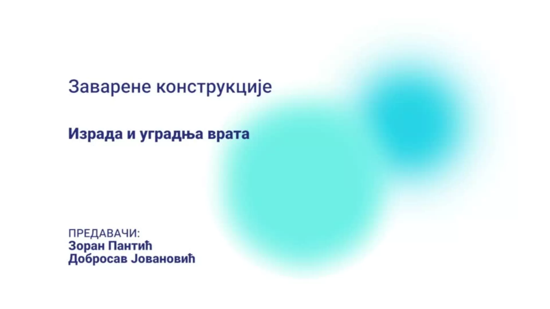 ДО – КГССШ263 – Заварене конструкције: Израда и уградња врата