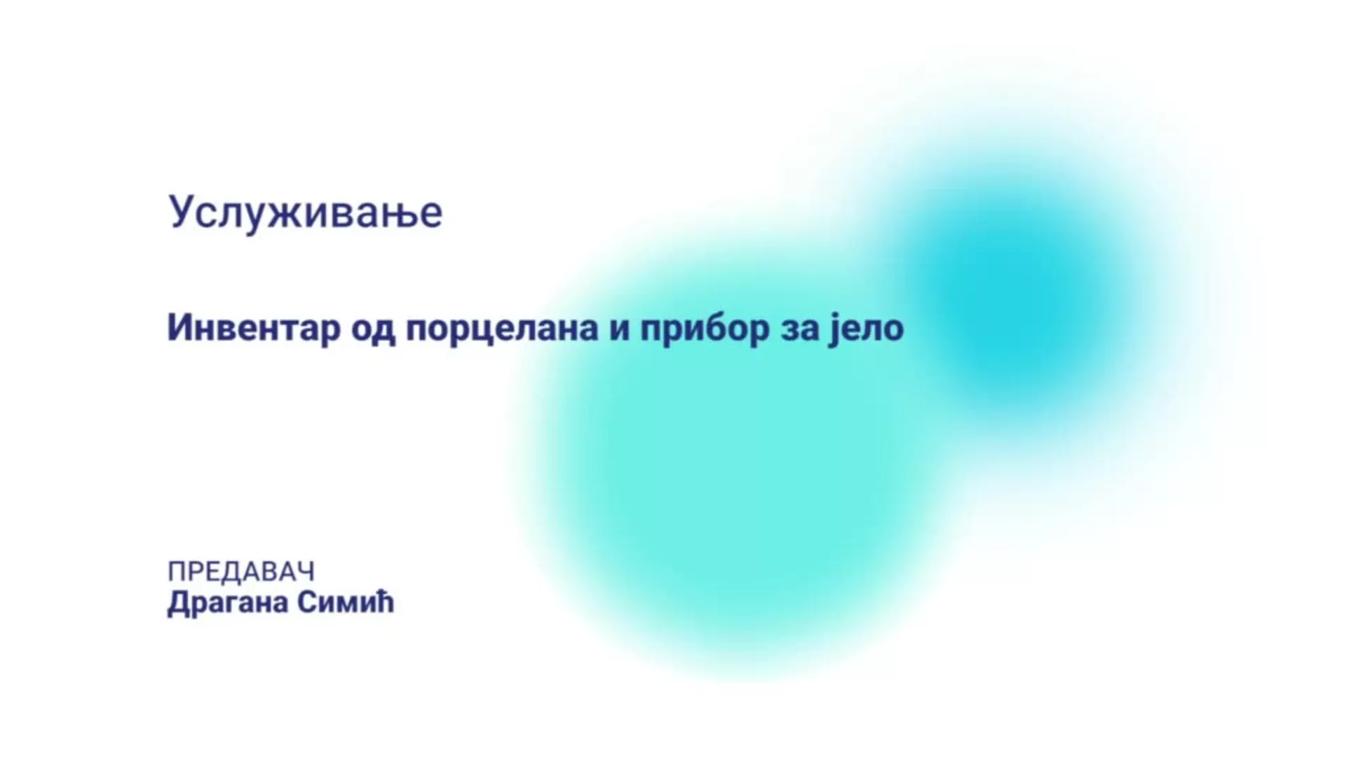 ДО – ЛОХТШ202 – Услуживање: Инвентар од порцелана и прибор за јело